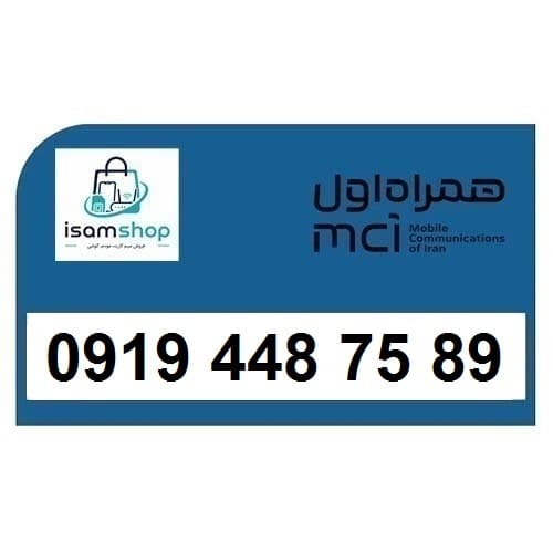 سیم کارت 0919 رند ارزان همراه اول 09194487589