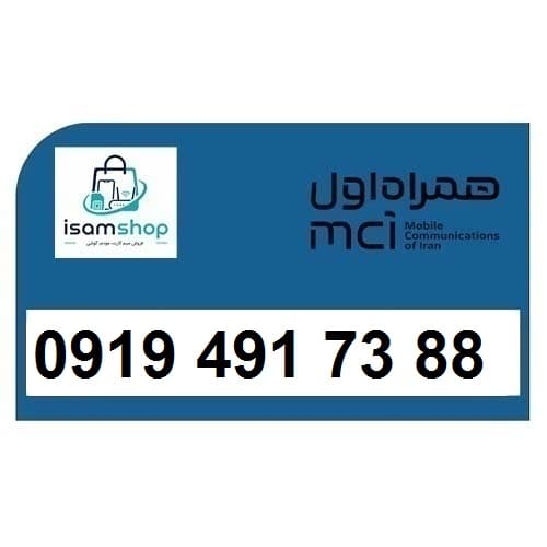 سیم کارت 0919 رند ارزان همراه اول 09194917388