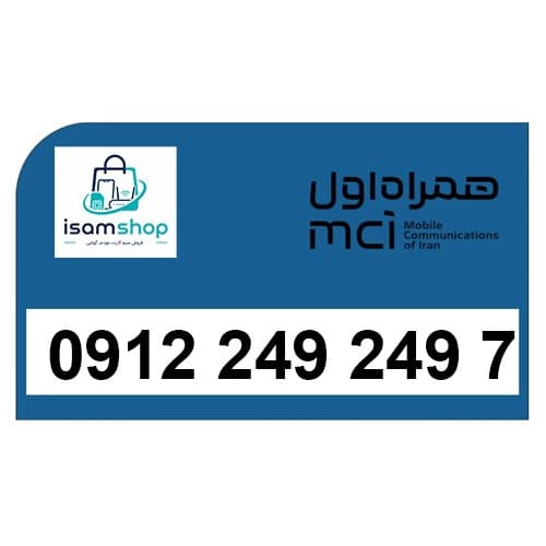 سیم کارت دائمی همراه اول 09122492497 | فروش خط 0912 کد 0 تا 9 با