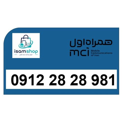 سیم کارت دائمی همراه اول 09122828981 | فروش خط 0912 کد 0 تا 9 با