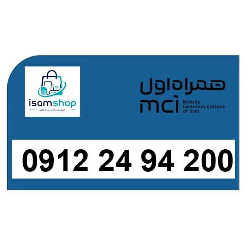 سیم کارت دائمی همراه اول 09122494200 | فروش خط 0912 کد 0 تا 9 با