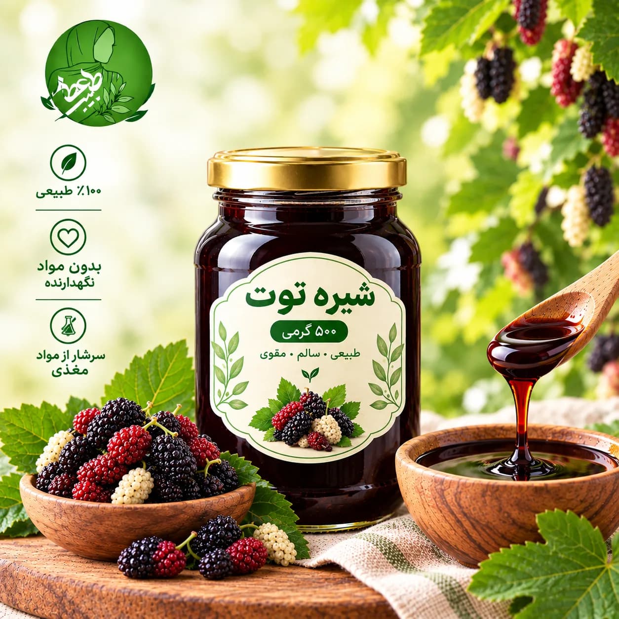 شیرە توت ۵۰۰ گرمی