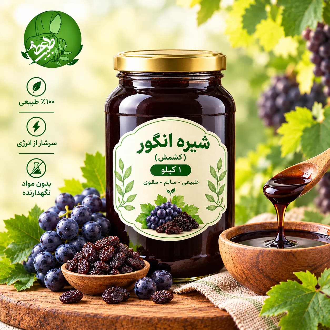 شیرە انگور ۱ کیلویی (کشمش)