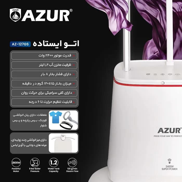 اتو بخار ایستاده آزور مدل Azur AZ-127GS — تصویر ۴