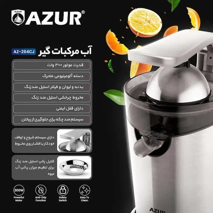 آب مرکبات گیر آزور مدل Azur AZ-264CJ — تصویر ۴
