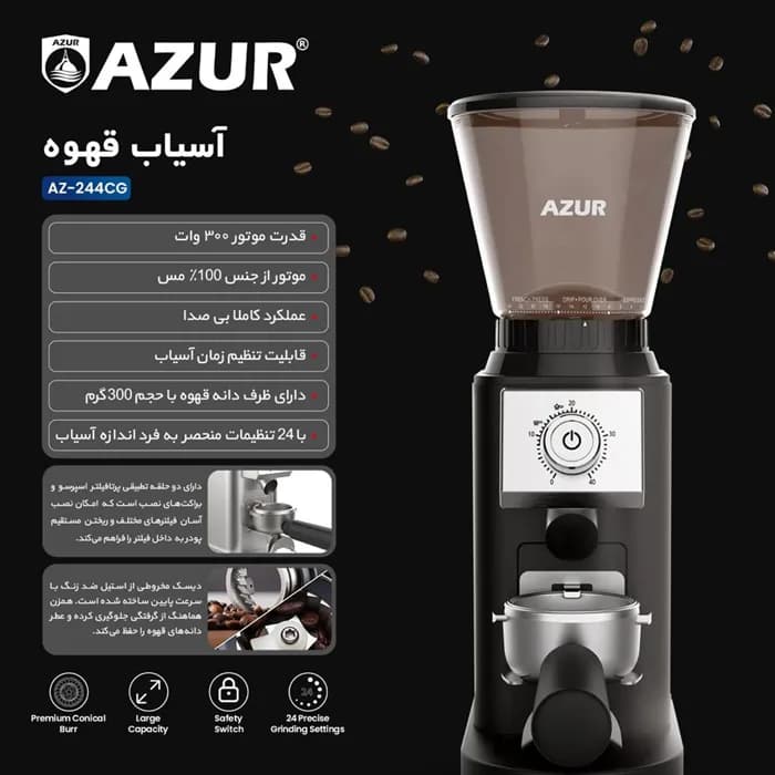 آسیاب قهوه آزور مدل Azur AZ-244CG — تصویر ۵