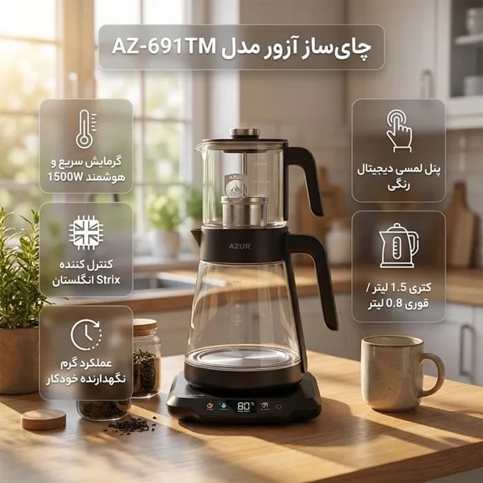 چای ساز آزور مدل Azur AZ-691TM — تصویر ۴