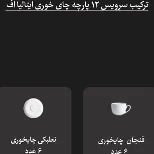 فنجان و نعلبکی سری ایتالیا اف مدل پالادیوم چینی زرین 12 پارچه — تصویر ۴