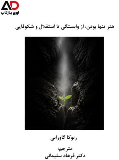 مطالعه آنلاین کتاب هنر تنها بودن از وابستگی تا استقلال و شکوفایی