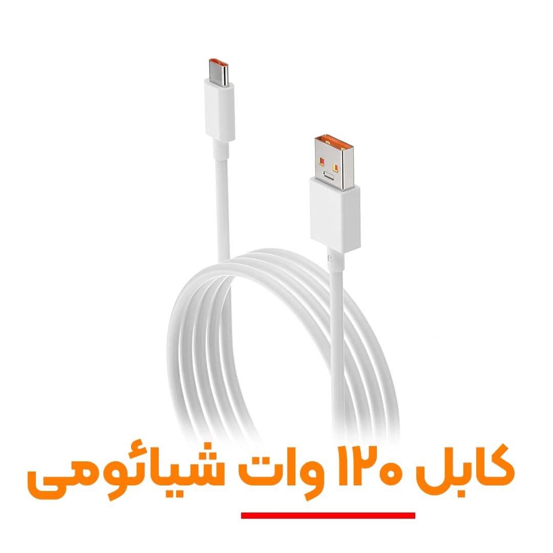 کابل شارژ اصلی شیائومی 120 وات (Type-C) | پشتیبانی از توربو شارژ — تصویر ۲