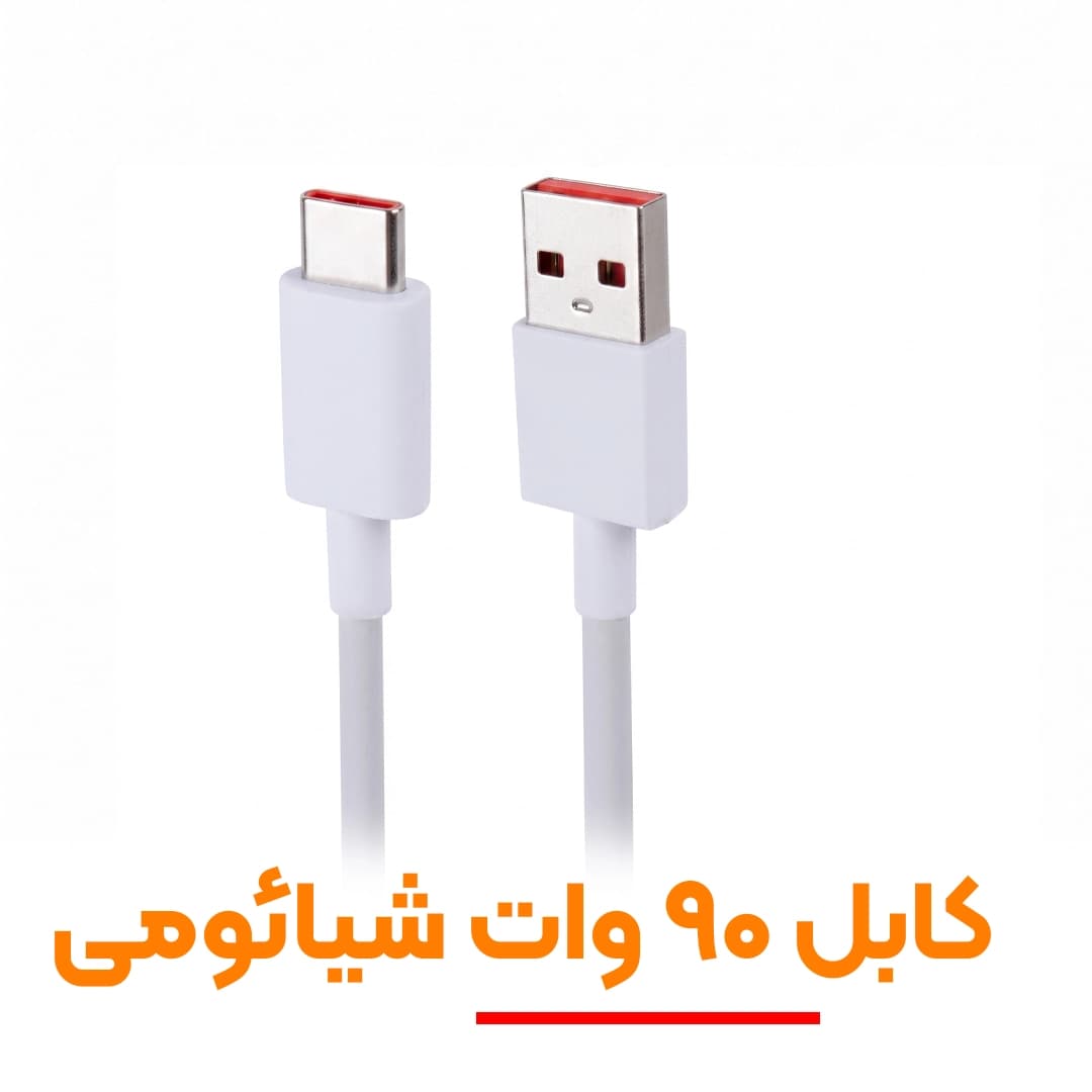 کابل شارژ اصلی شیائومی 90 وات (Type-C) | پشتیبانی از توربو شارژ