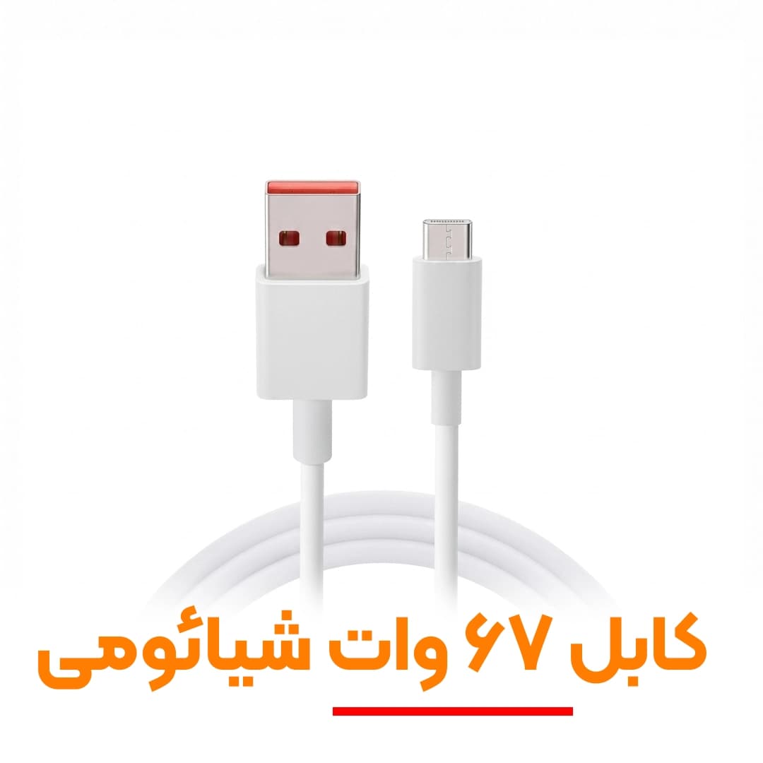 کابل شارژ اصلی شیائومی 67 وات (Type-C) | پشتیبانی از توربو شارژ