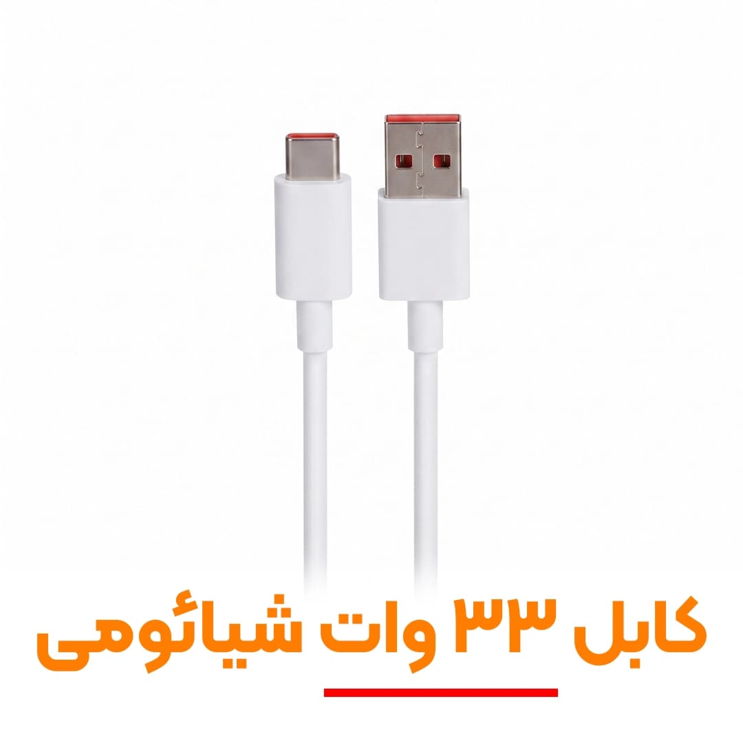 کابل شارژ اصلی شیائومی ۳۳ وات (Type-C) | پشتیبانی از توربو شارژ