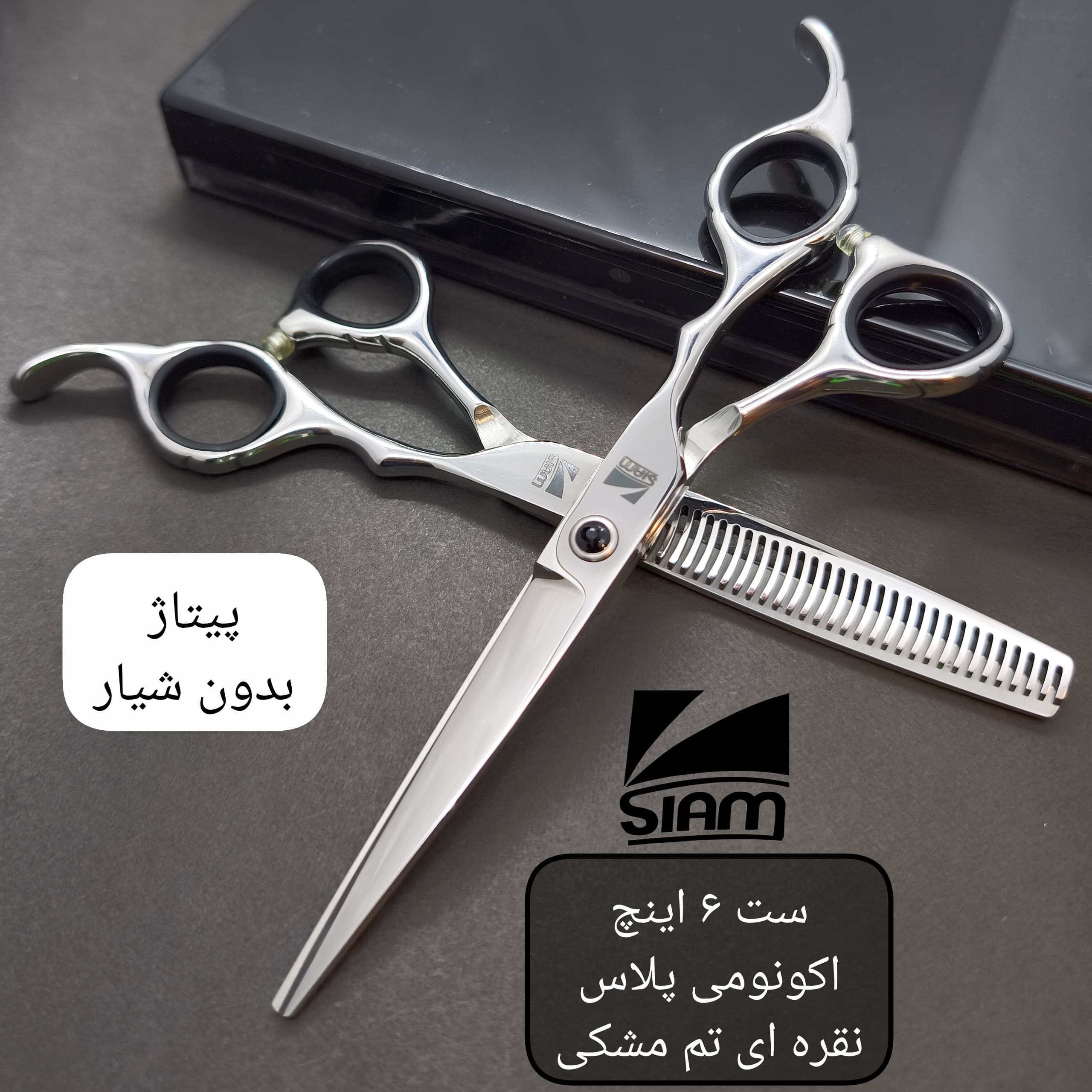 ست قیچی فینی صیام نقره ای تم مشکی اکونومی پلاس