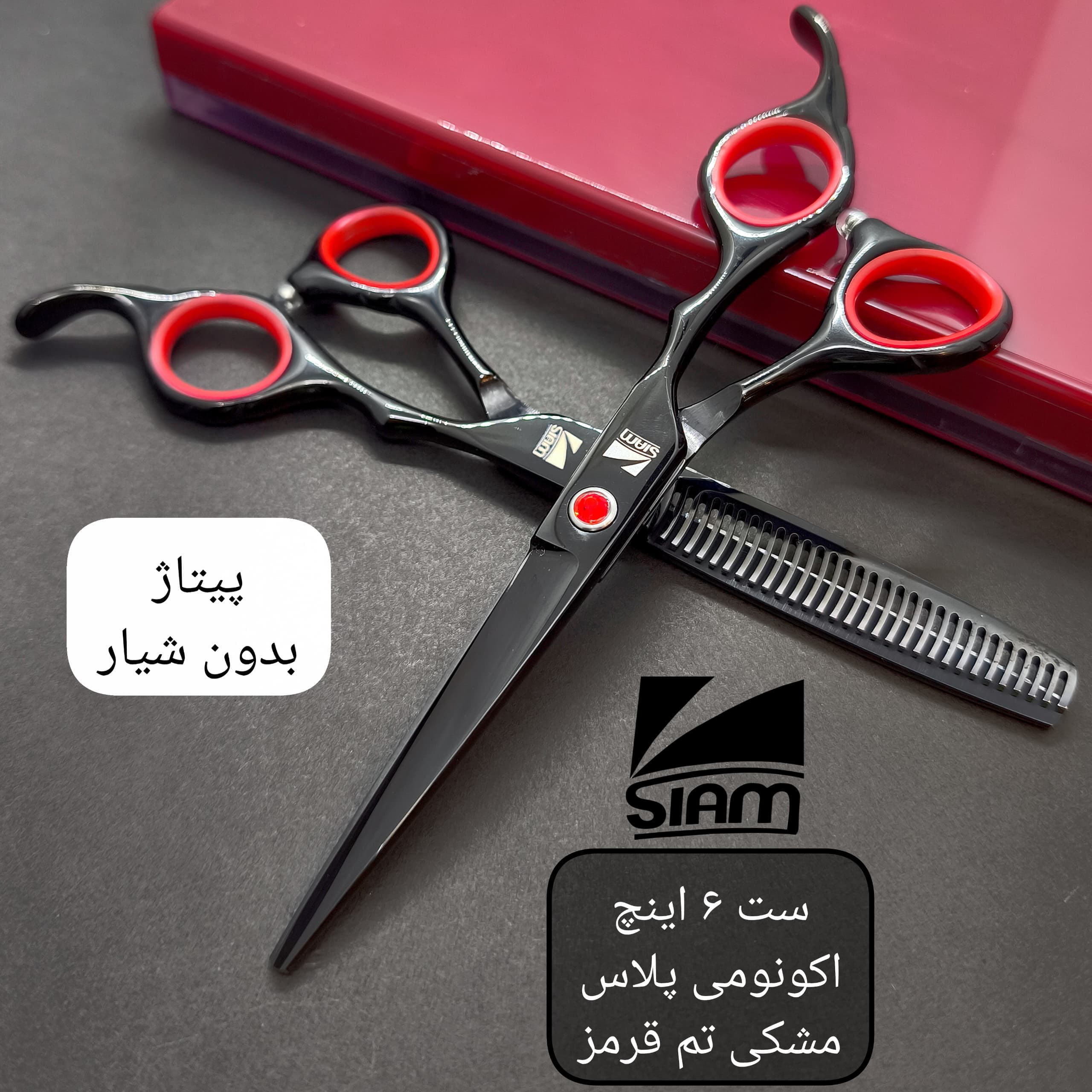 ست قیچی اکونومی پلاس فینی صیام مدل مشکی تم قرمز
