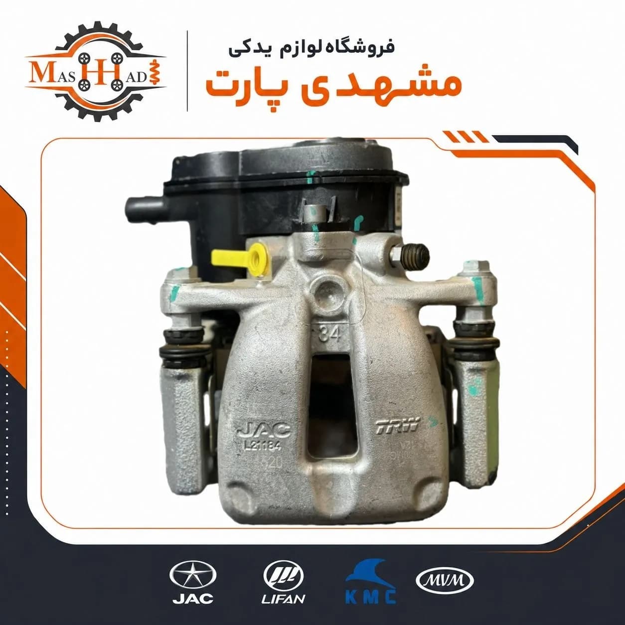 کالیپر ترمز عقب چپ جک S5 اتومات