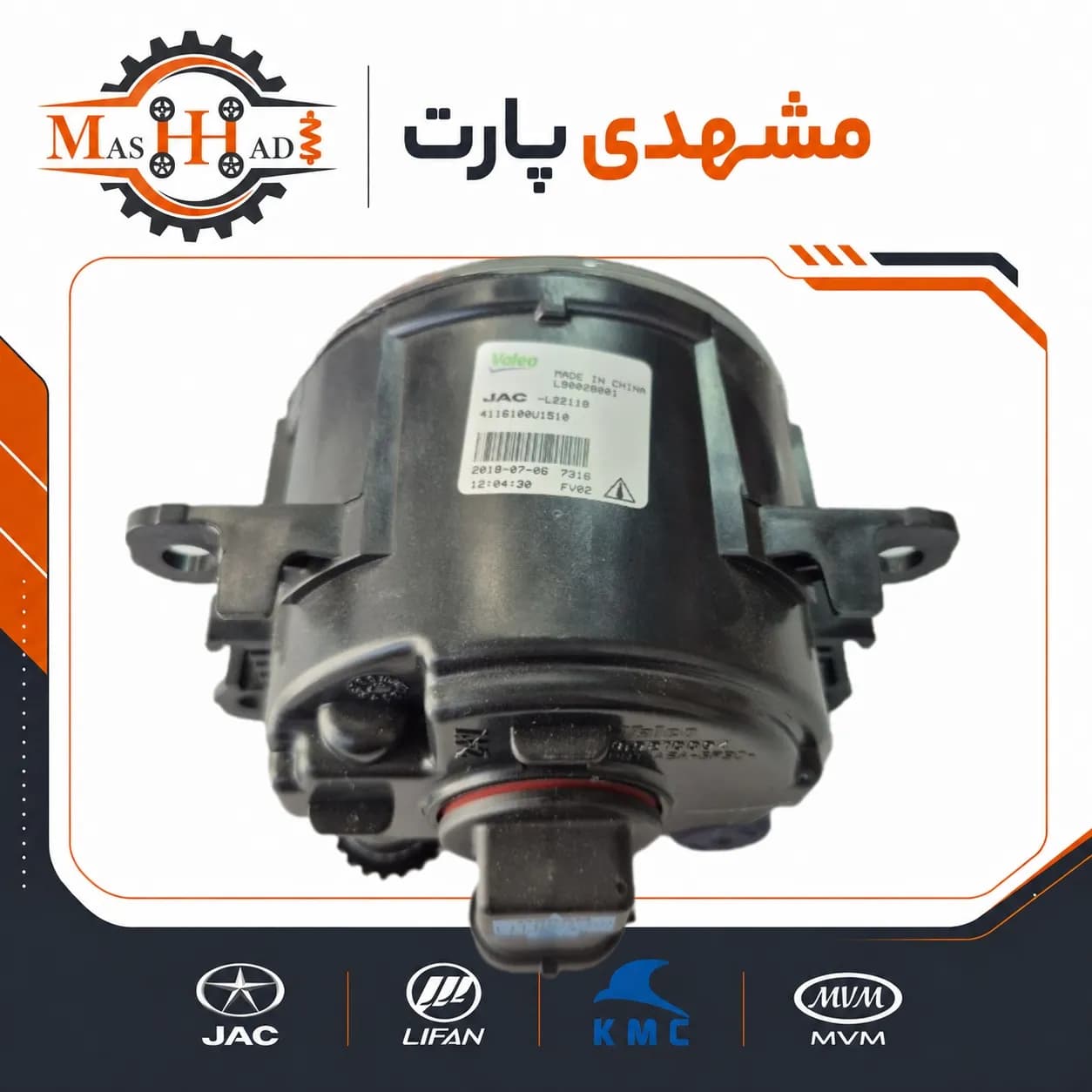 مه شکن جلو جک S5 و جک J4 شرکتی