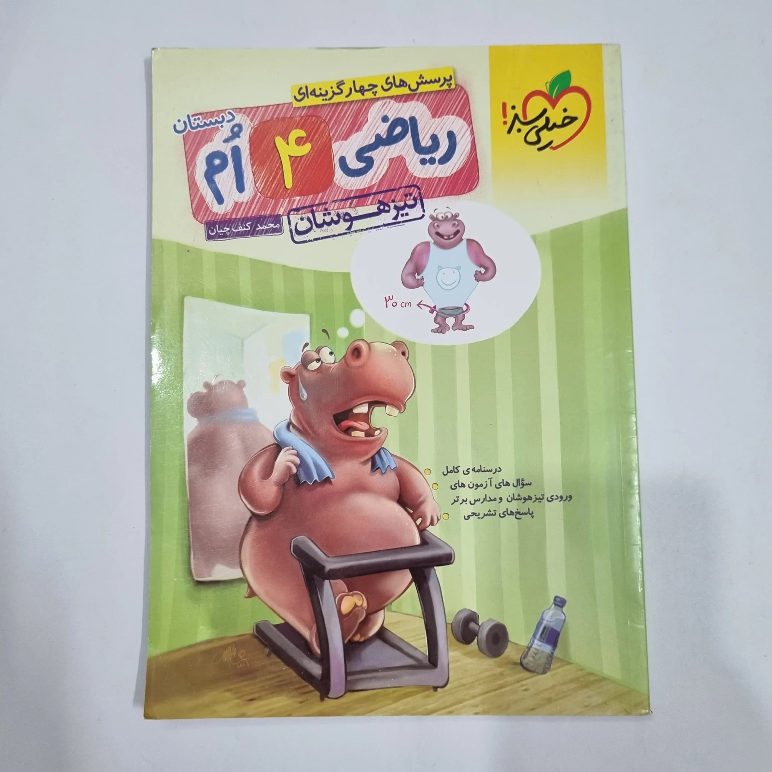 ریاضی چهارم تیزهوشان خیلی سبز 1404 (دست دوم) کد 6779
