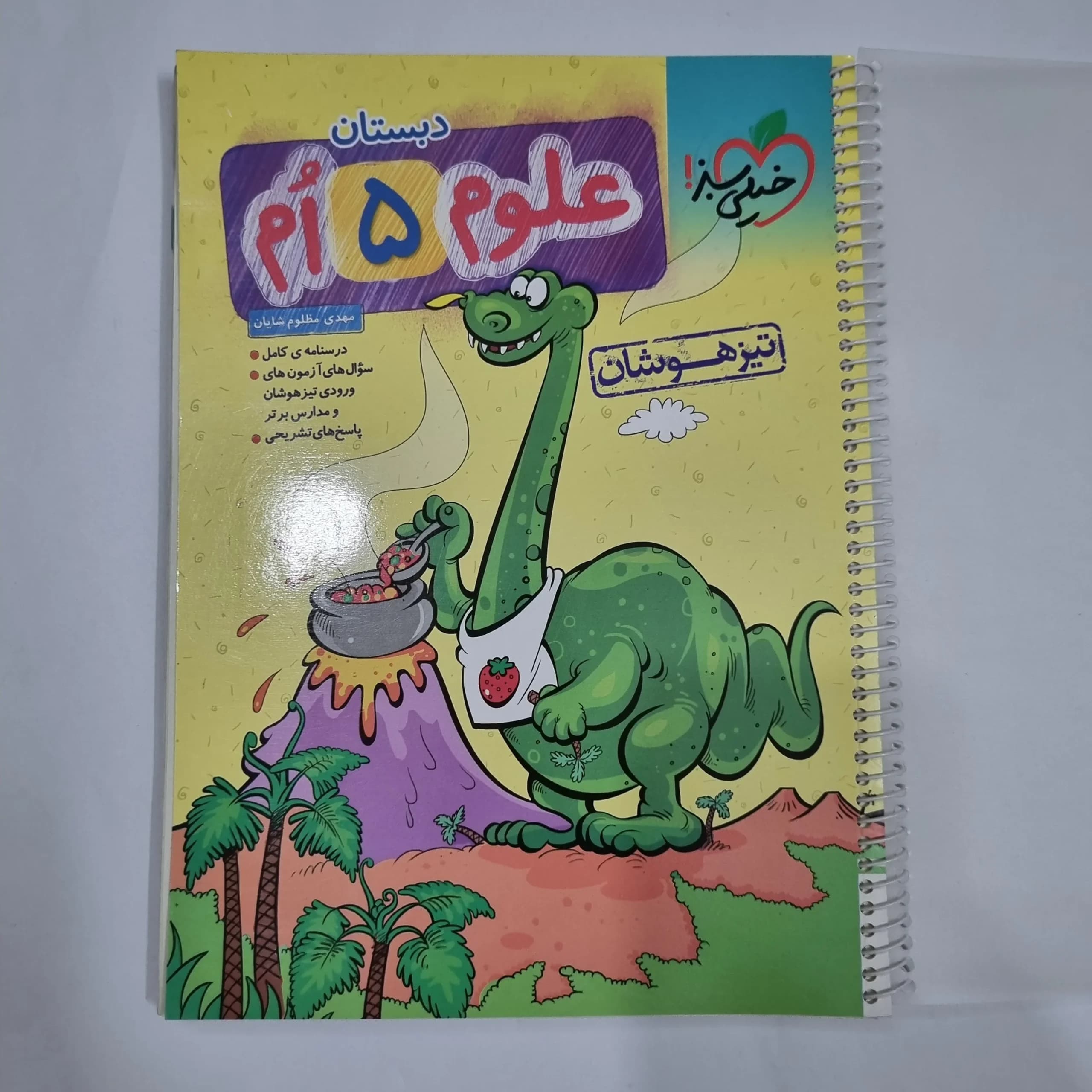 علوم پنجم تیزهوشان خیلی سبز 1404 (دست دوم) کد 6771