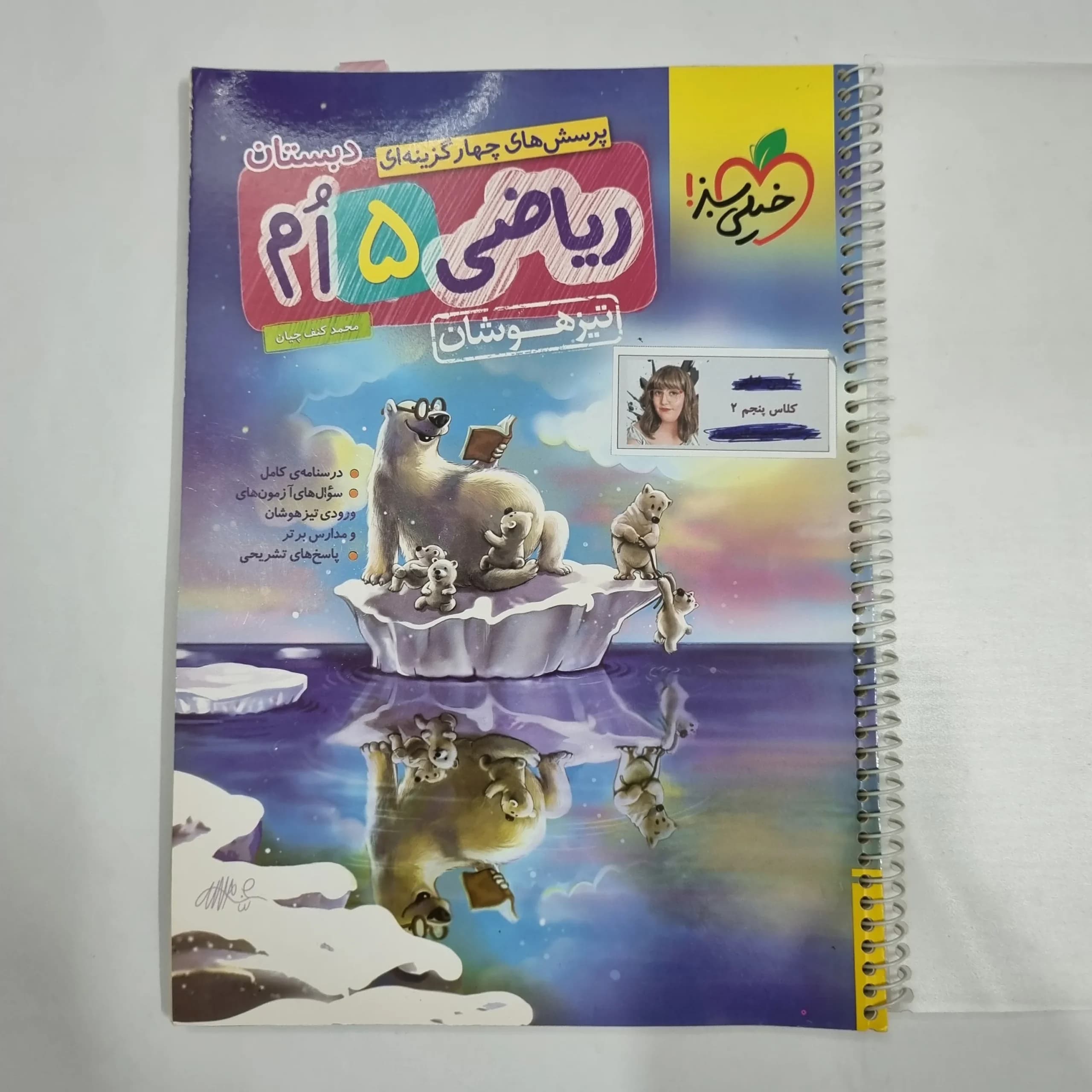 ریاضی پنجم تیزهوشان خیلی سبز 1404(دست دوم) کد 6770