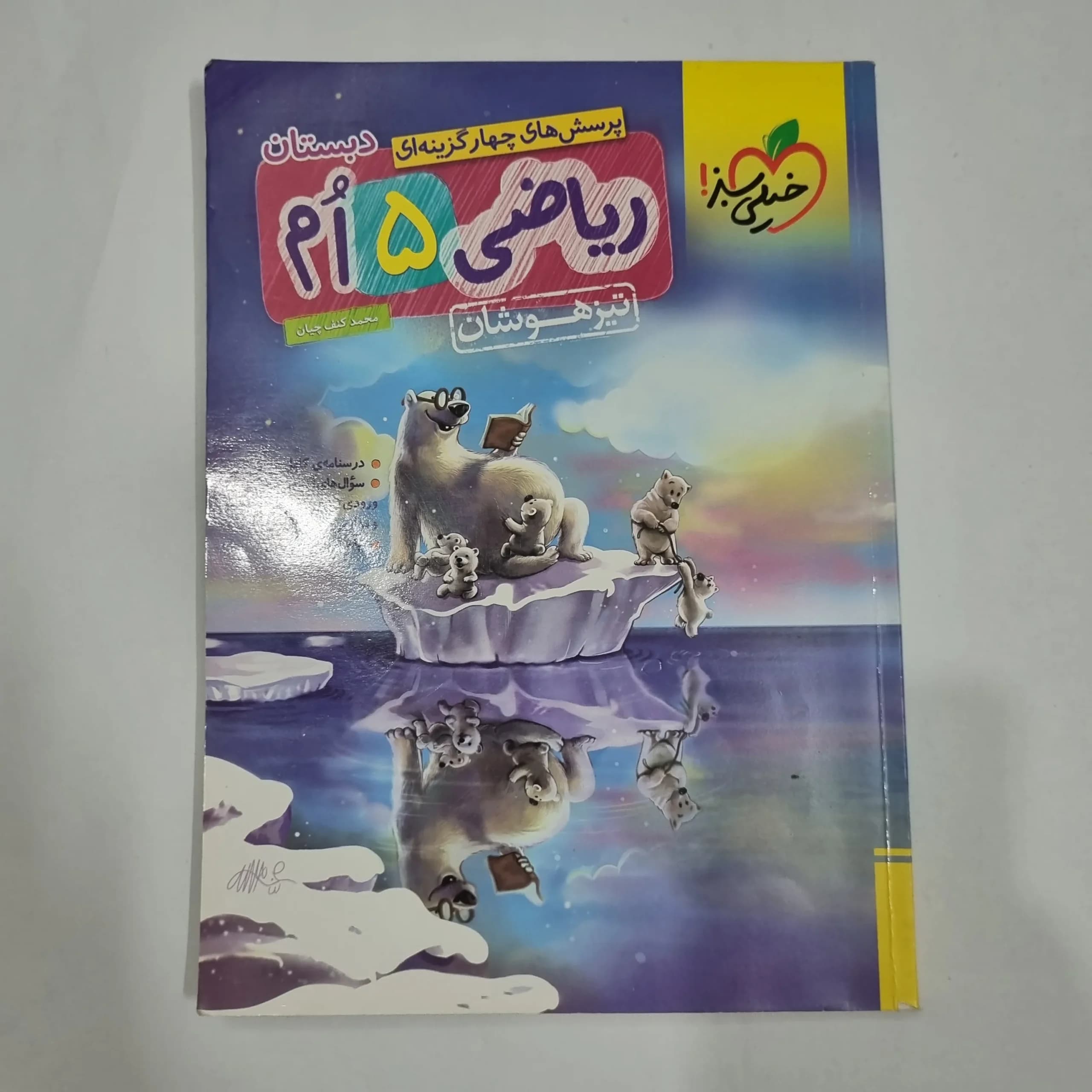 ریاضی پنجم تیزهوشان خیلی سبز 1404(دست دوم) کد 6769