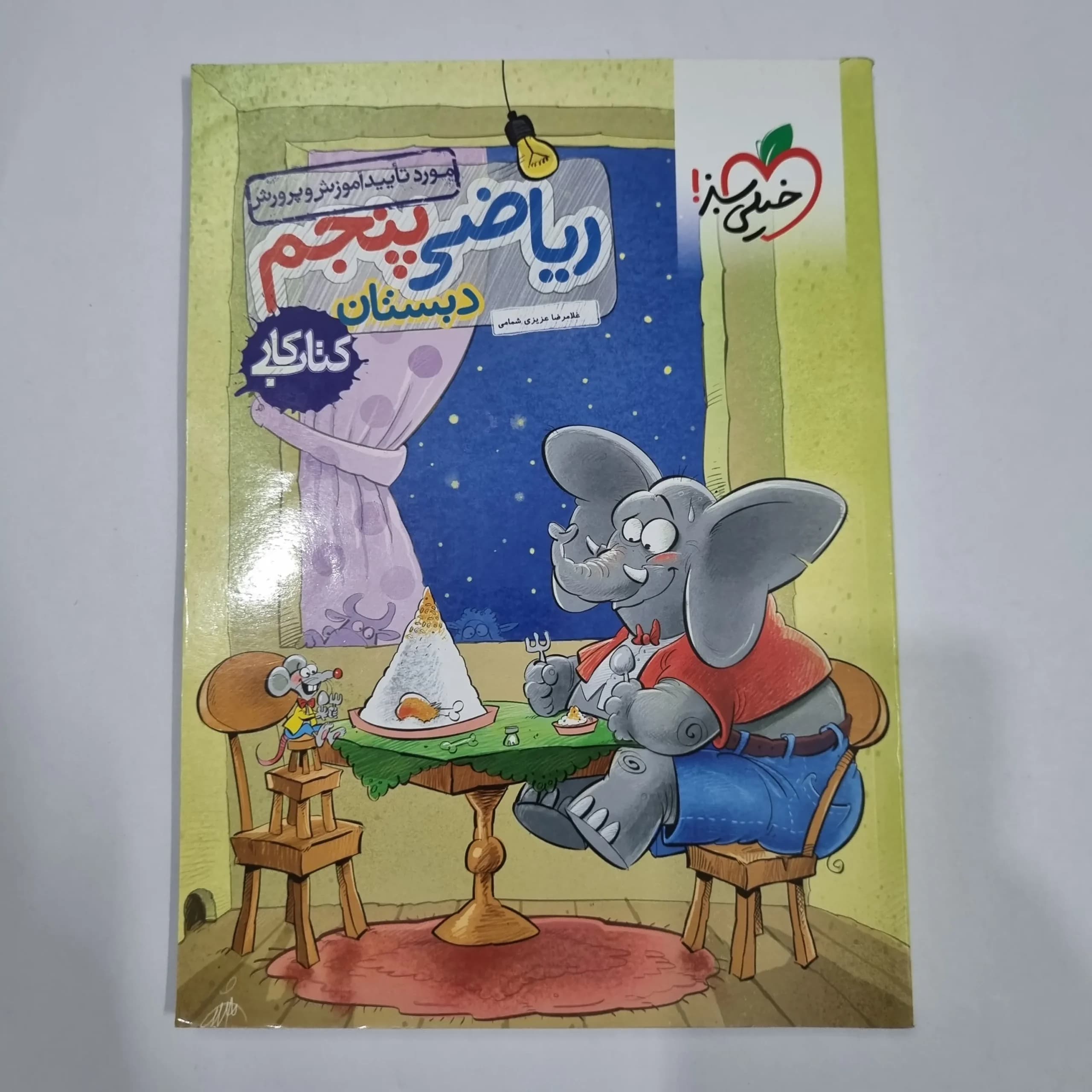 ریاضی پنجم کار خیلی سبز 1404 (دست دوم) کد 6764
