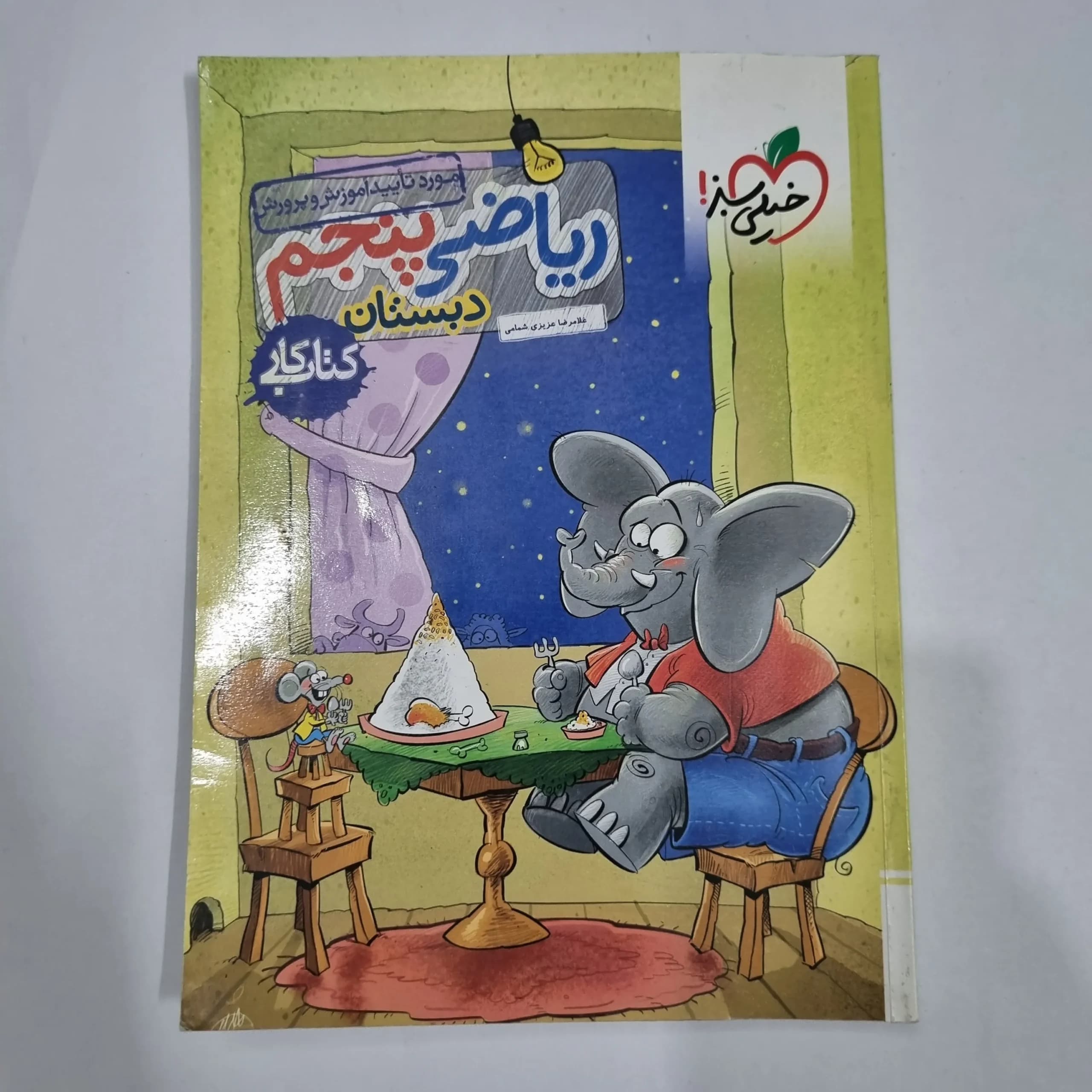 ریاضی پنجم کار خیلی سبز 1404 (دست دوم) کد 6763