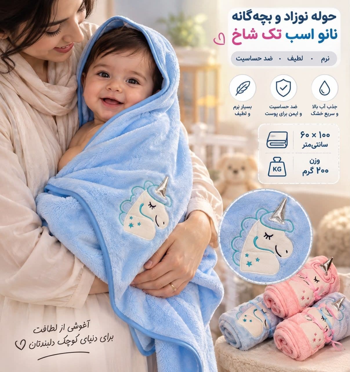 حوله نوزاد و بچگانه نانو اسب تک شاخ