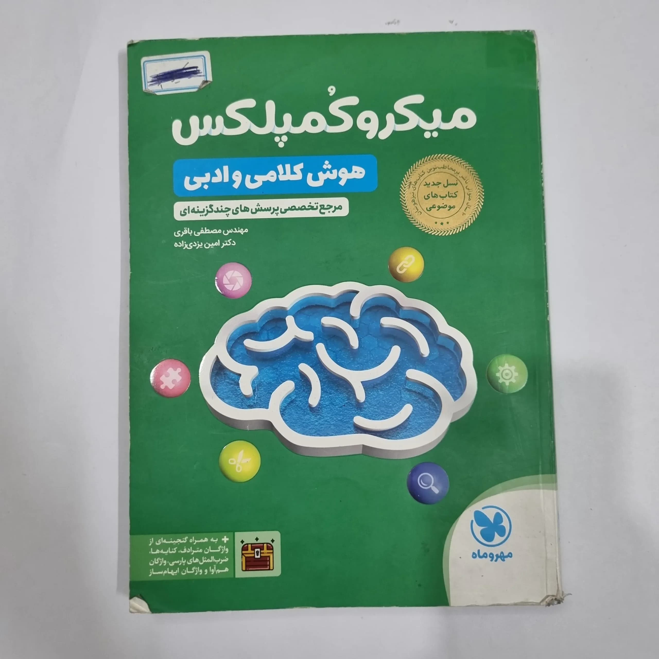 میکروکمپلکس هوش کلامی و ادبی مهروماه 1404(دست دوم) کد 6743