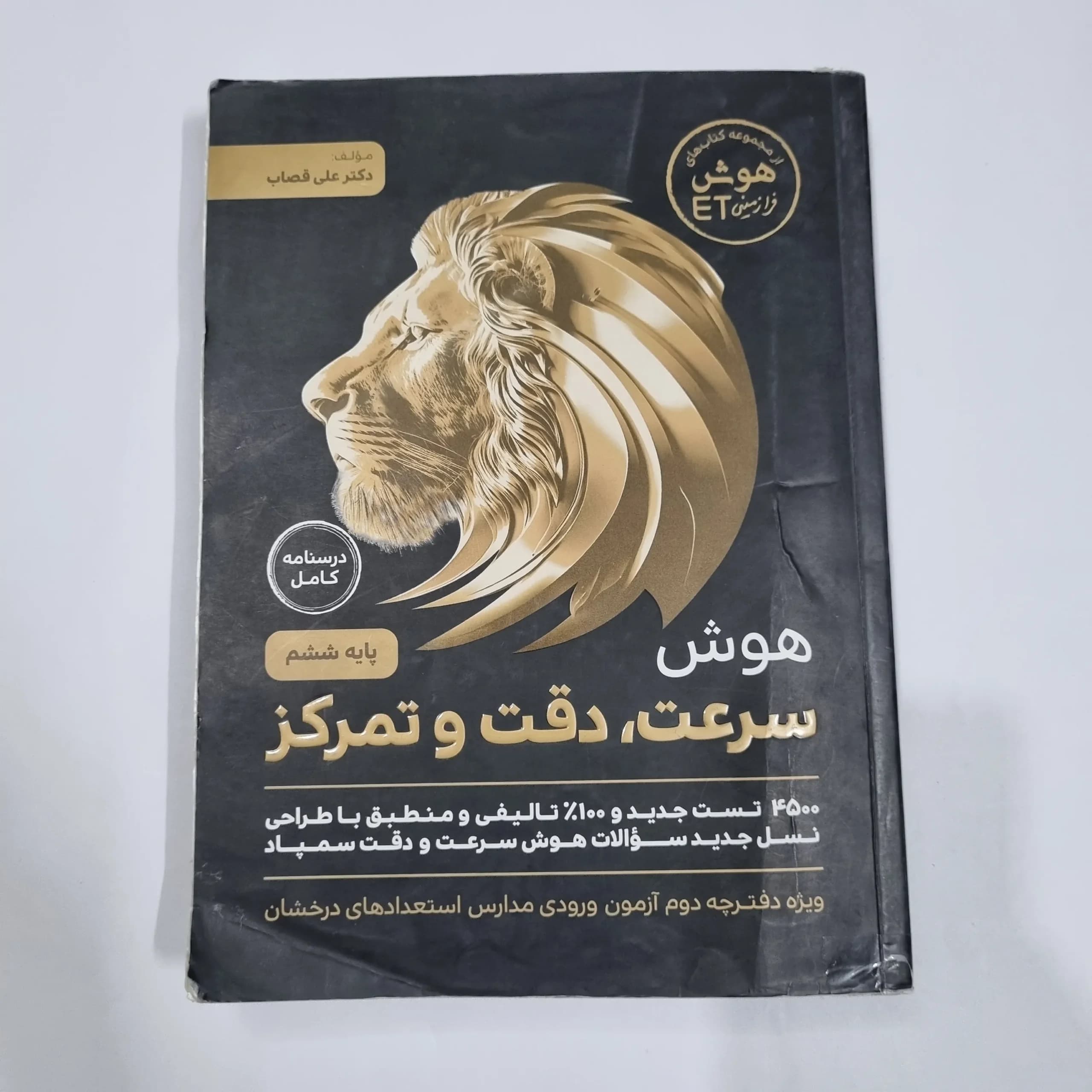 هوش فرازمینی ET ششم سرعت و دقت و تمرکز 1403(دست دوم) کد 6739