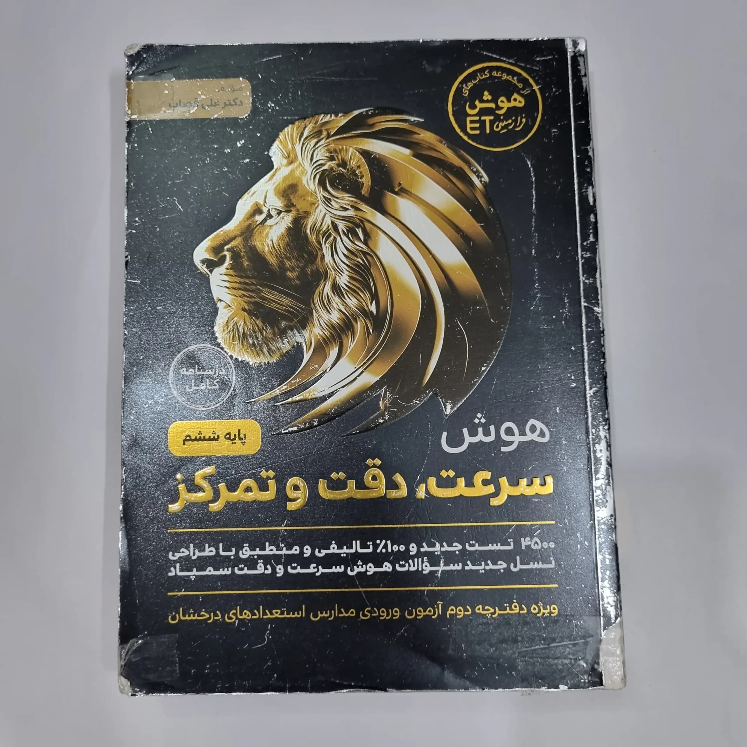 هوش فرازمینی ET ششم سرعت و دقت و تمرکز 1403(دست دوم) کد 6738