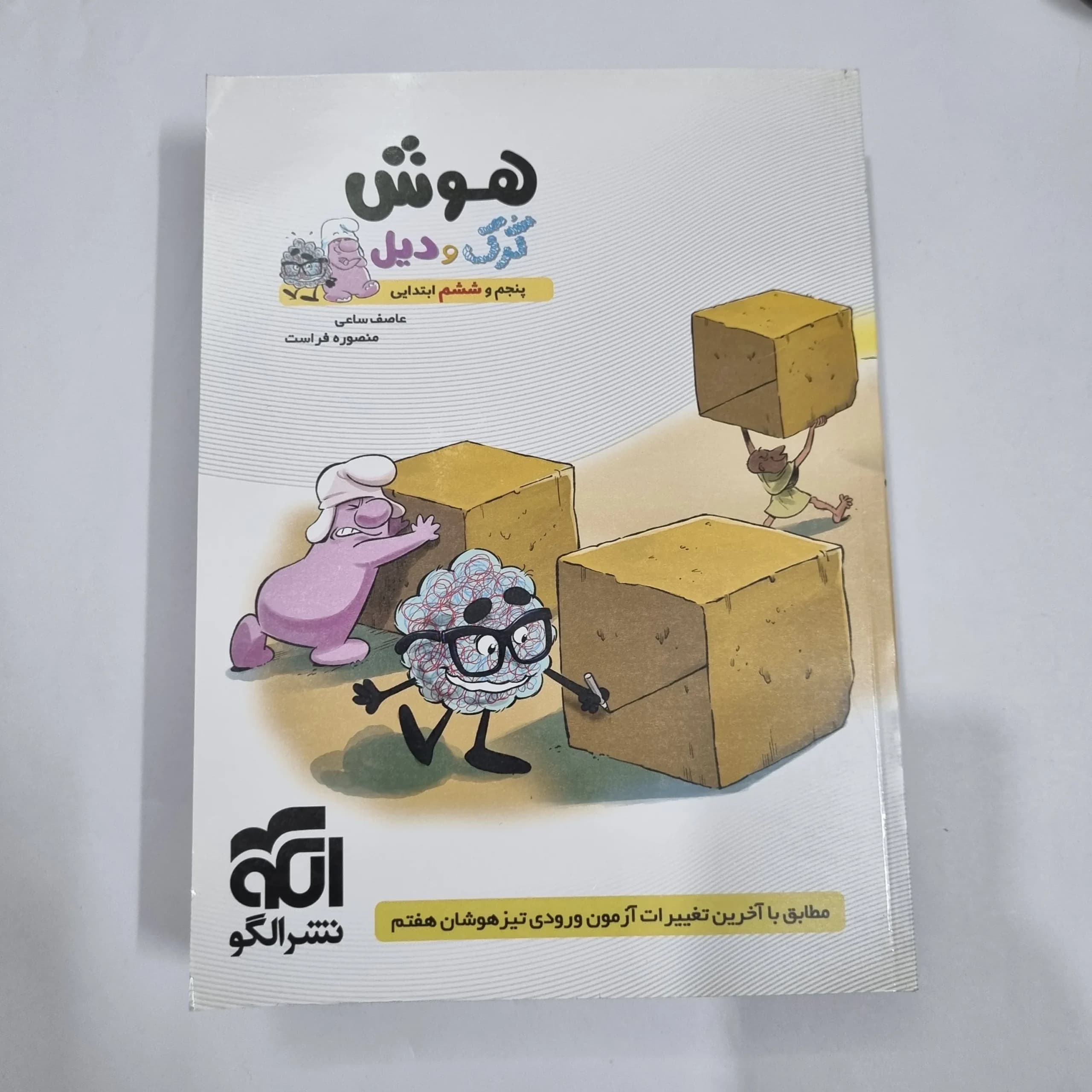 هوش کرک و دیل پنجم و ششم نشرالگو 1400(دست دوم) کد 6735