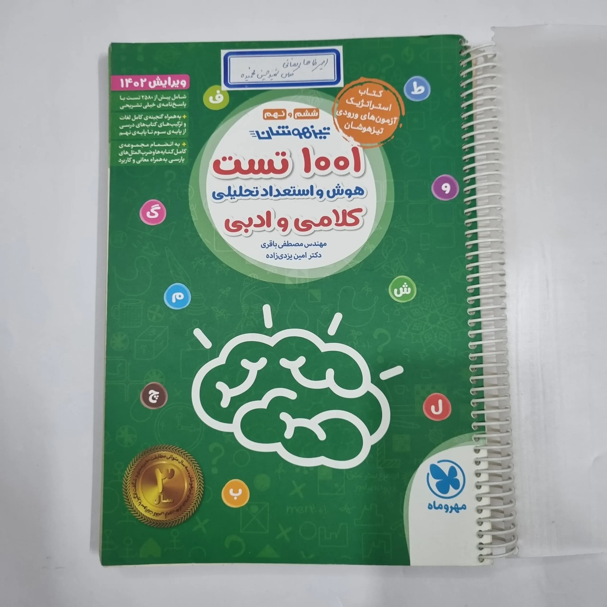 1001تست هوش و استعداد تحلیلی کلامی و ادبی ششم و نهم مهروماه 1402(دست دوم) کد 6724