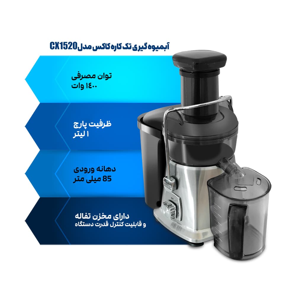 آبمیوه گیری کاکس مدل CX-1520 — تصویر ۵