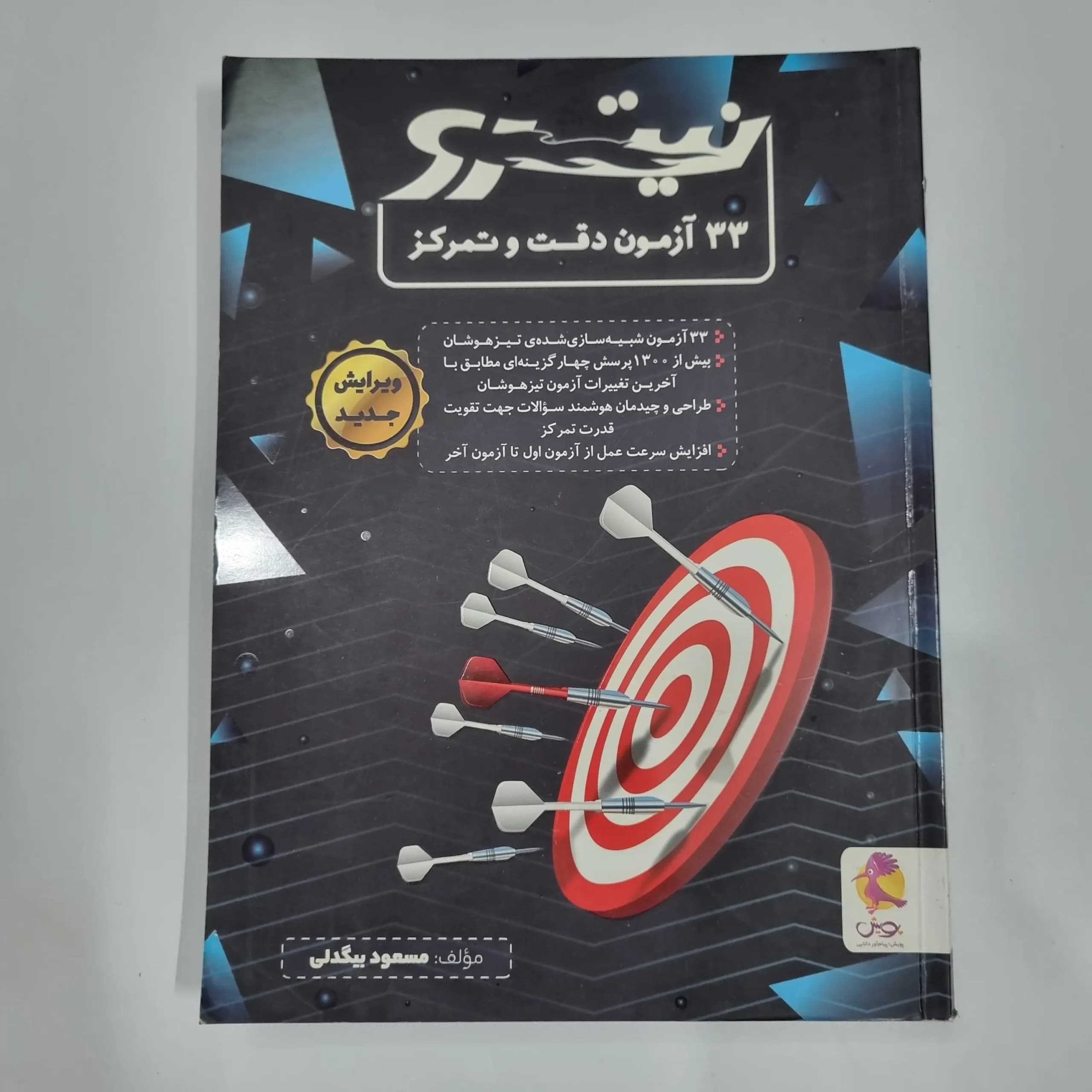 33آزمون دقت و تمرکز نیترو پویش 1402(دست دوم) کد 6699