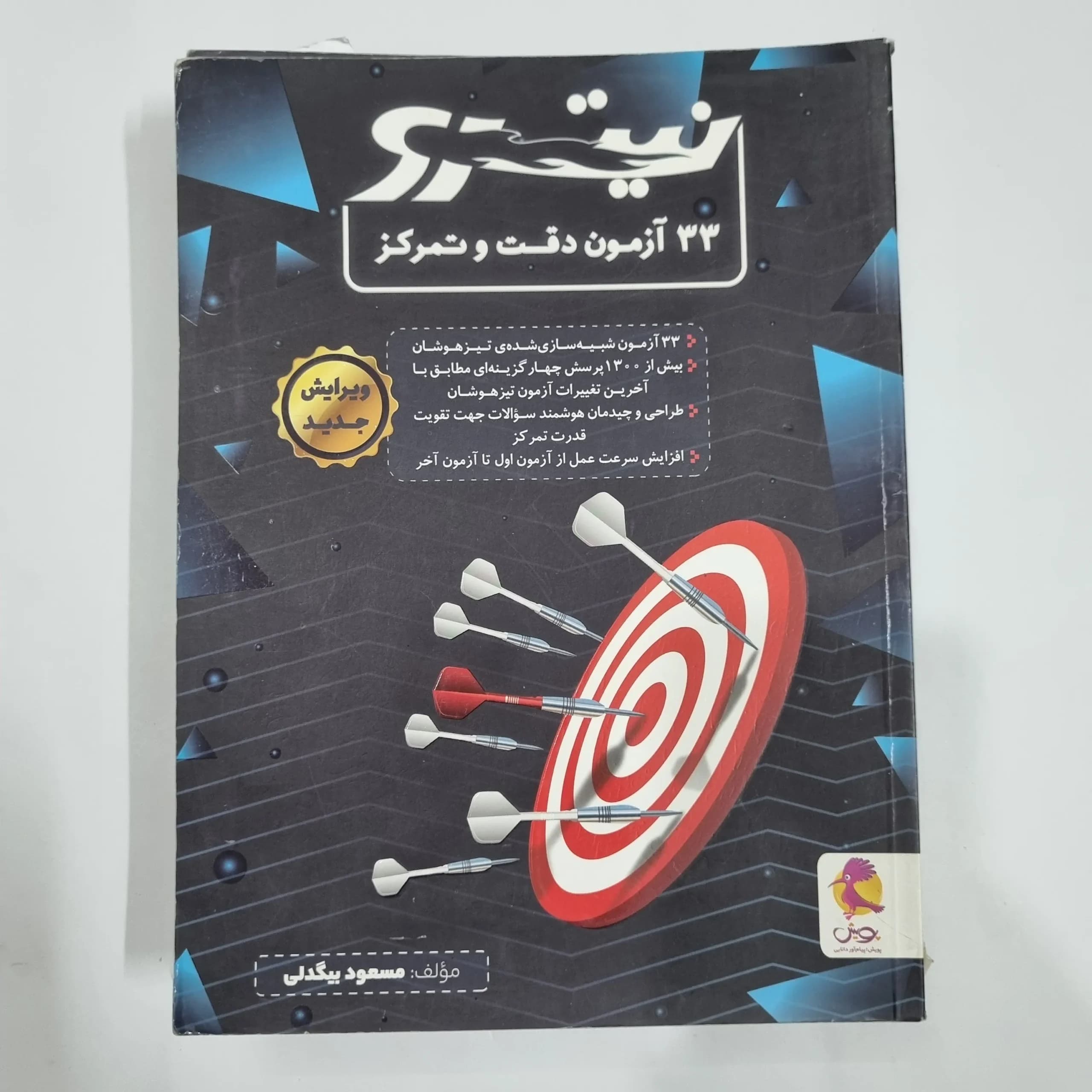 33آزمون دقت و تمرکز نیترو پویش 1402(دست دوم) کد 6697