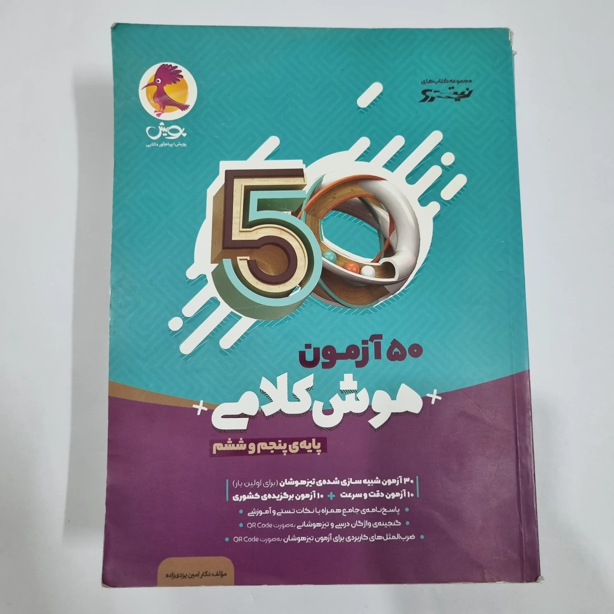 50آزمون هوش کلامی پنجم و ششم نیترو پویش 1402(دست دوم) کد 6686
