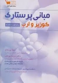 نمونه سوالات مبانی پرستاری کوزیر و ارب