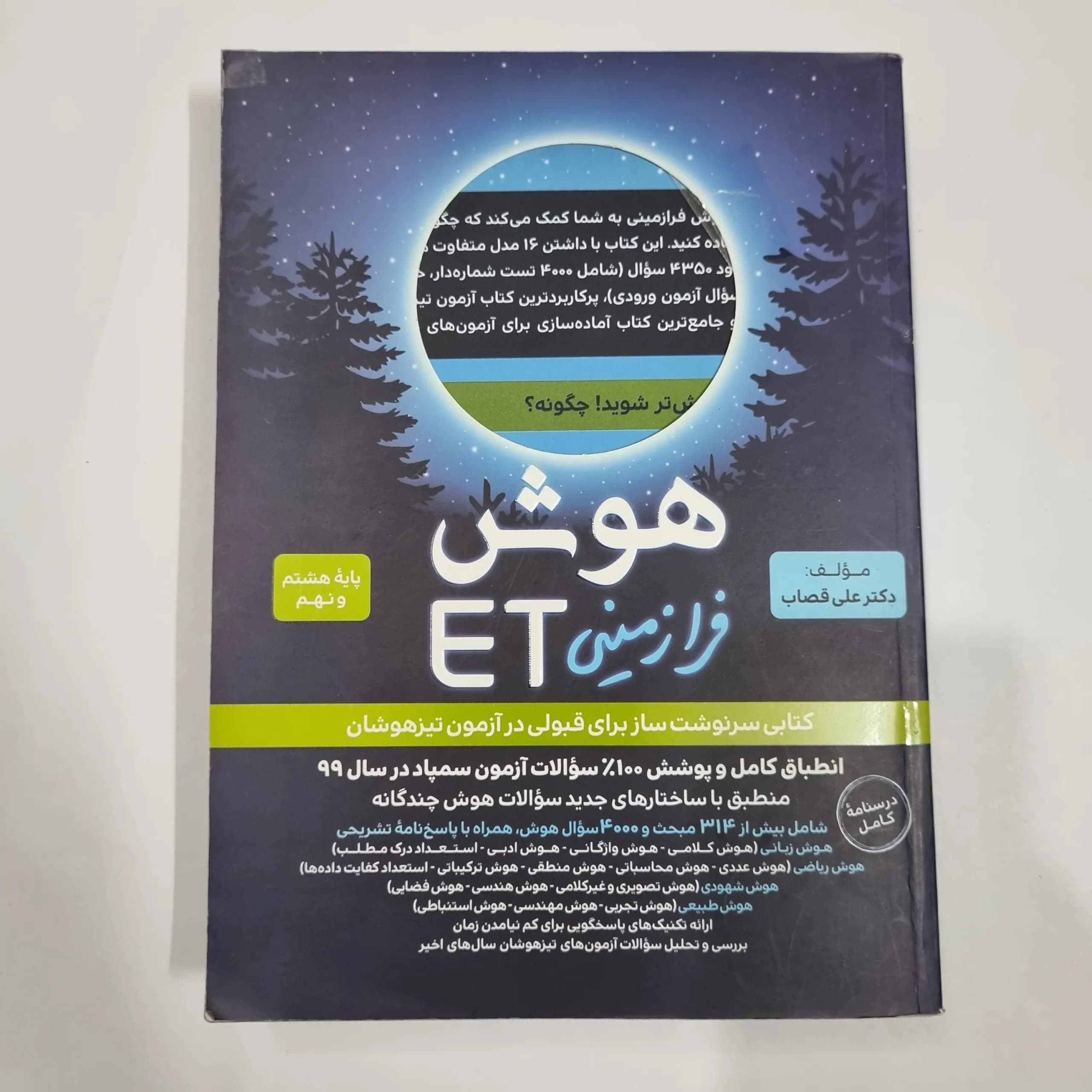 هوش فرازمینی ET هشتم و نهم گامی تا فرزانگان 1400 (دست دوم) کد 6672