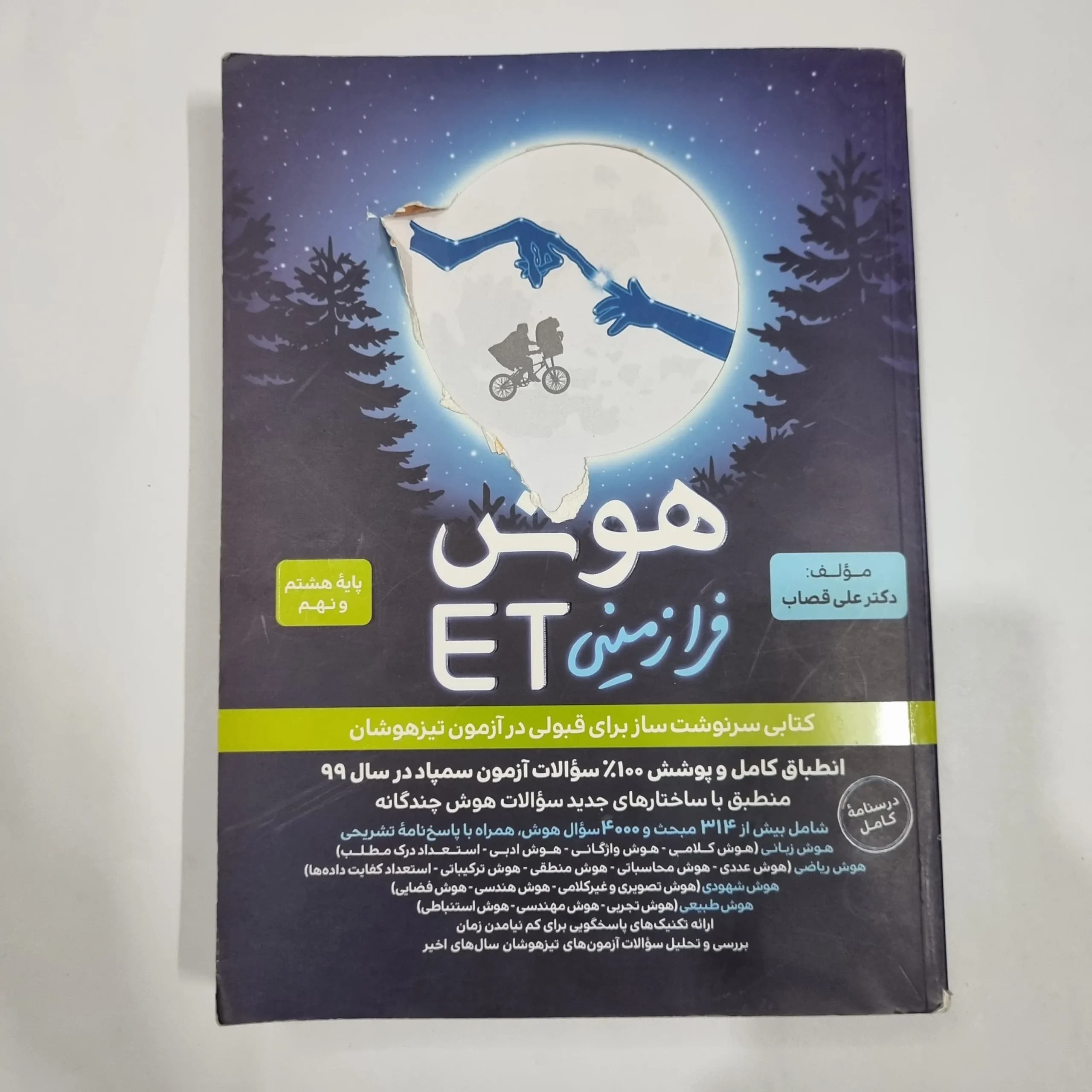 هوش فرازمینی ET هشتم و نهم گامی تا فرزانگان 1400 (دست دوم) کد 6671
