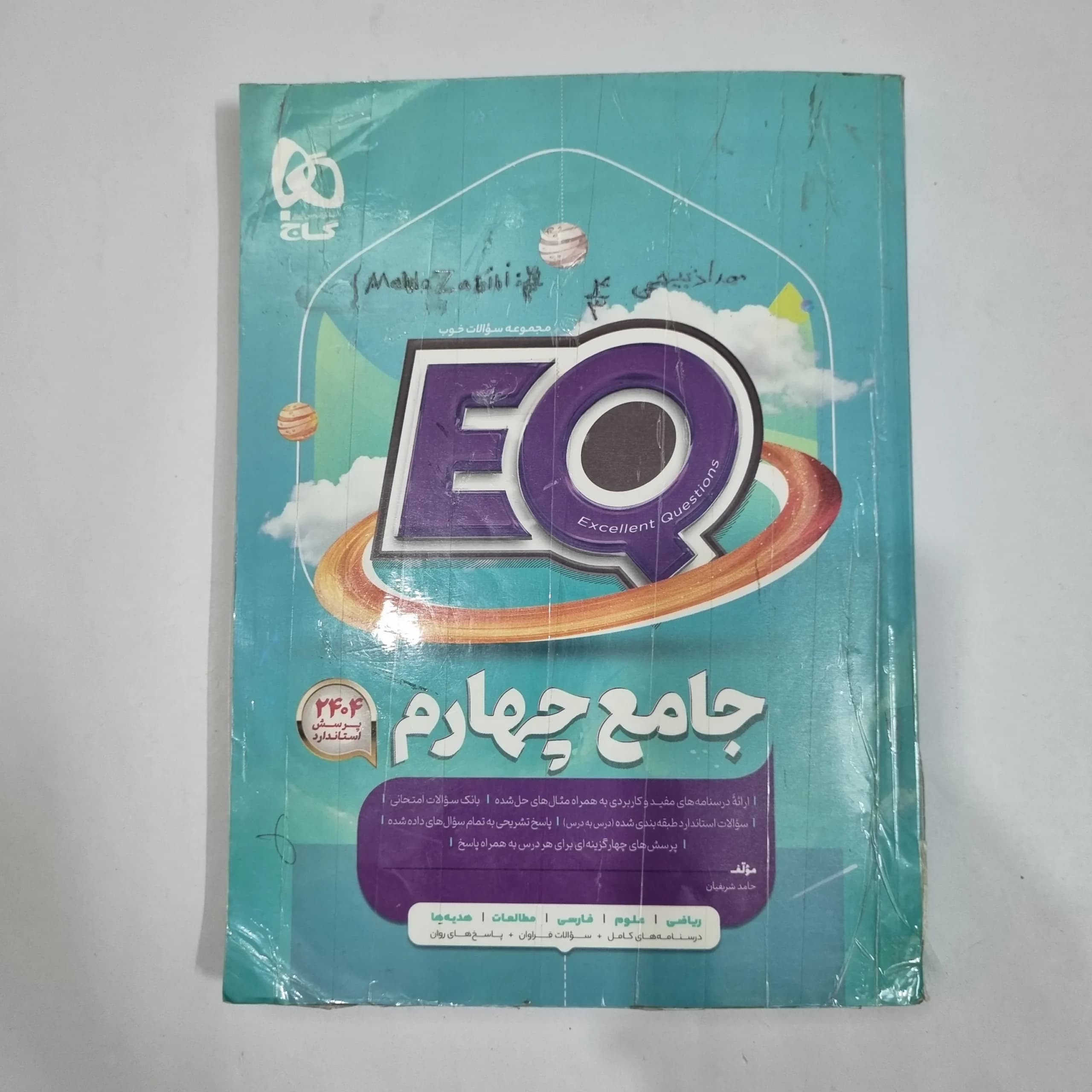 جامع چهارم ایکیو EQ گاج 1401(دست دوم) کد 6630