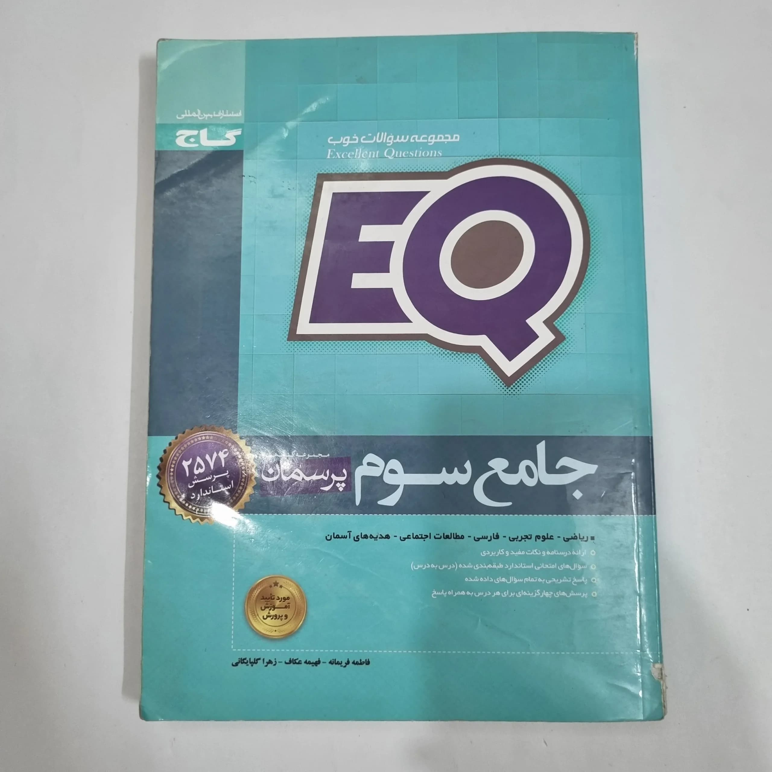 جامع سوم ایکیو EQ گاج 1400(دست دوم) کد 6627