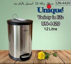 سطل زباله پدالی یونیک مدل UN-4420 ظرفیت ۱۲ لیتر استیل آرام بند
