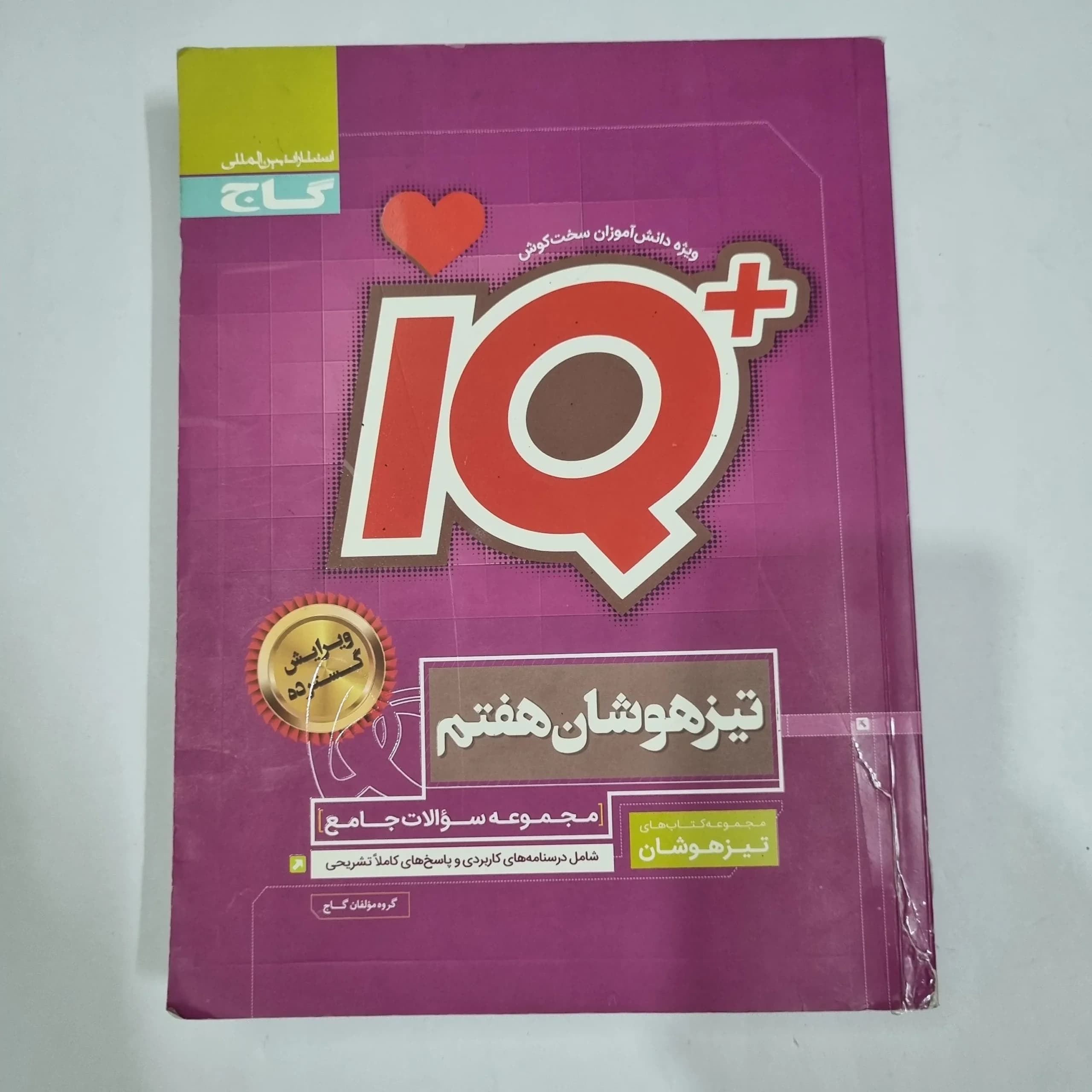 جامع هفتم تیزهوشان آیکیو IQ گاج 97(دست دوم) کد 6610