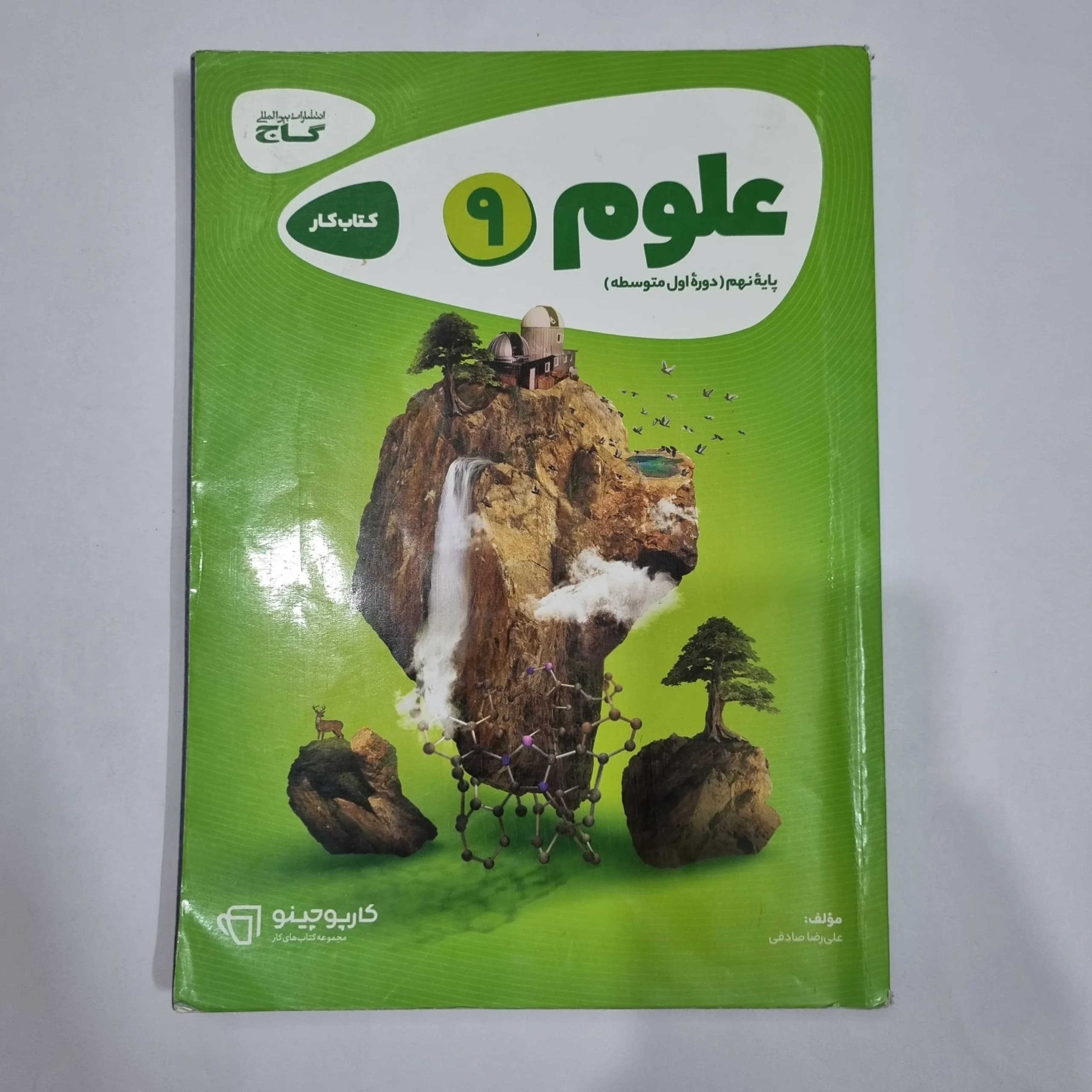 علوم نهم کارپوچینو گاج 1402 (دست دوم) کد 6608