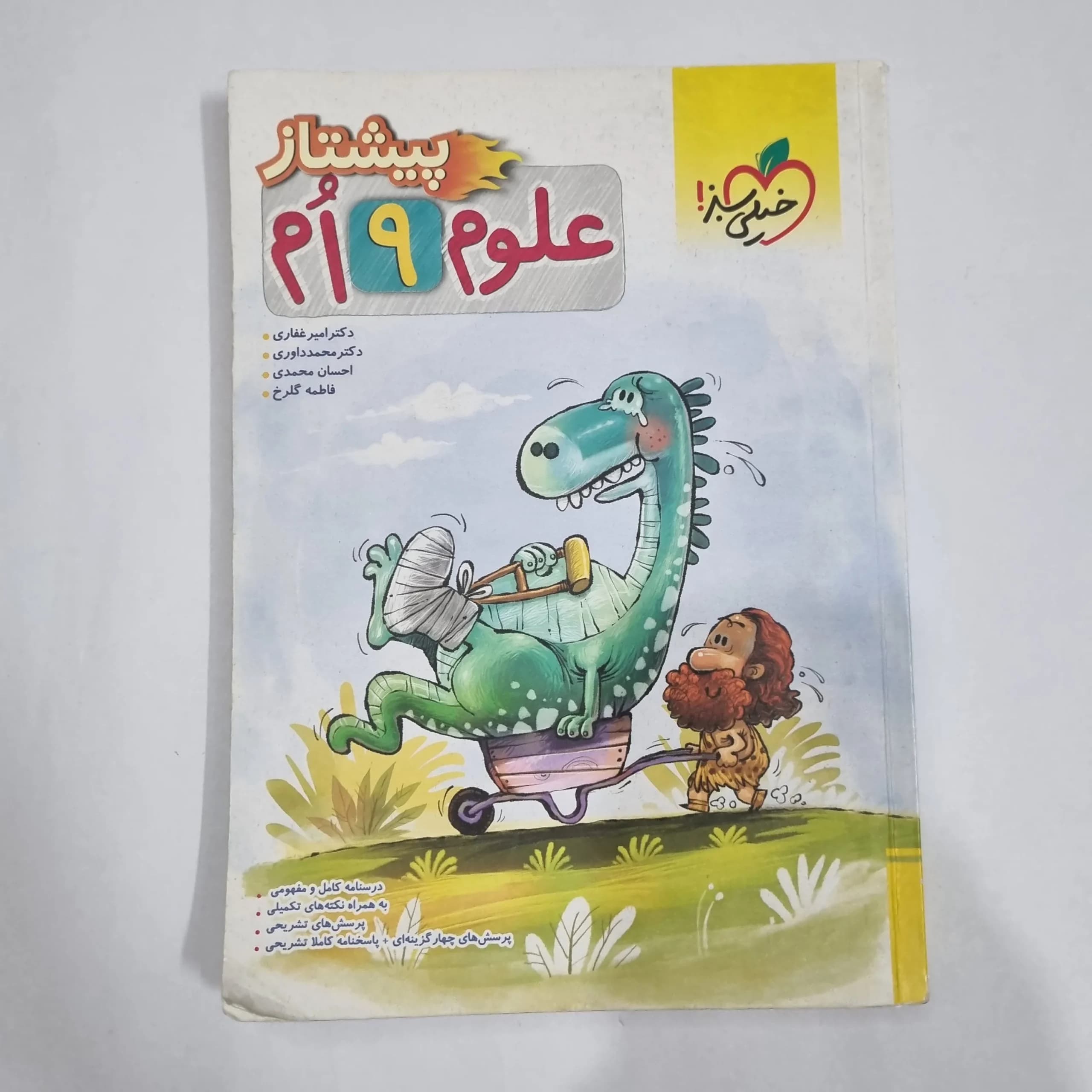 علوم نهم پیشتاز خیلی سبز 1404(دست دوم) کد 6602