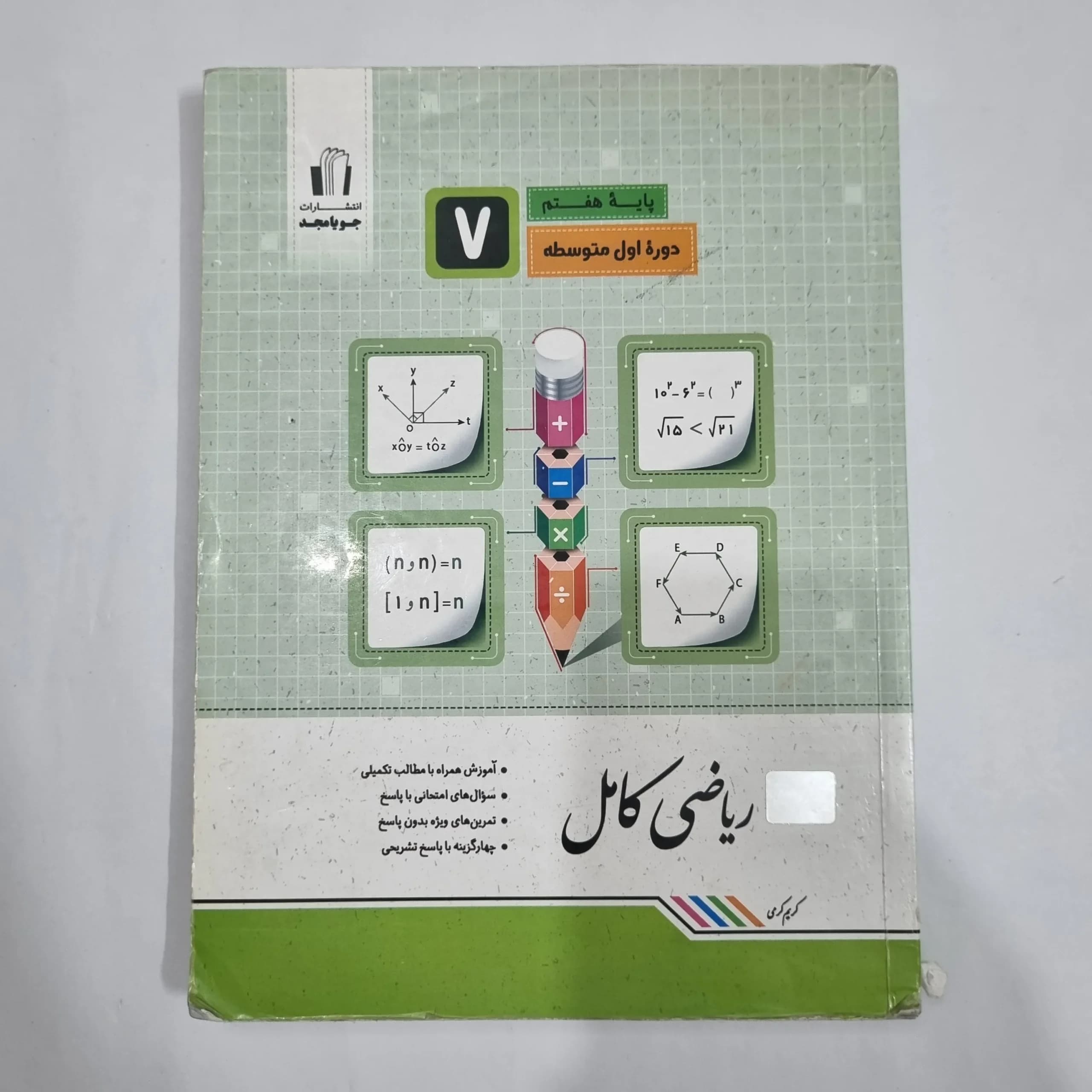 ریاضی هفتم کامل جویامجد 1401(دست دوم) کد 6600