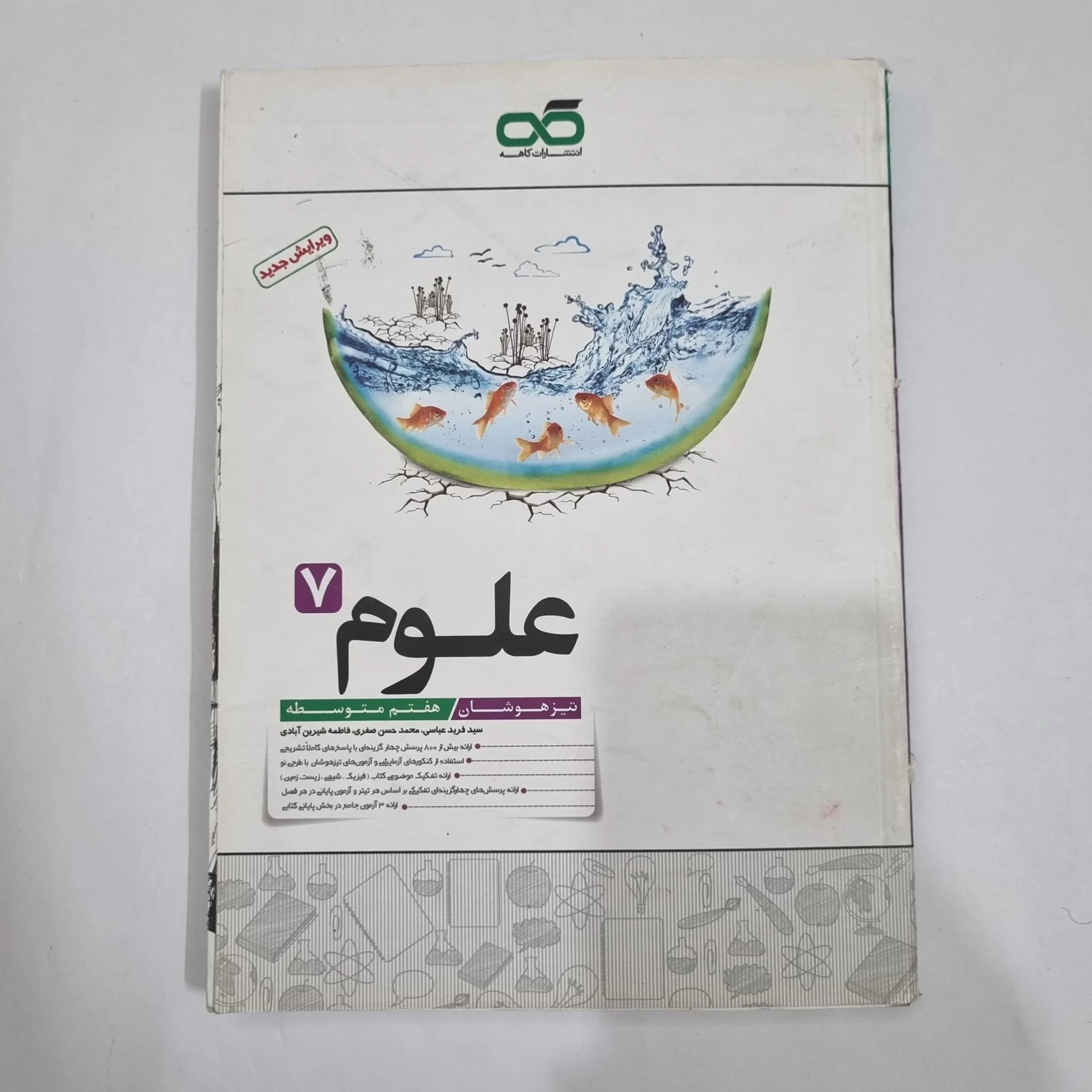 علوم هفتم تیزهوشان کاهه 1400(دست دوم) کد 6589