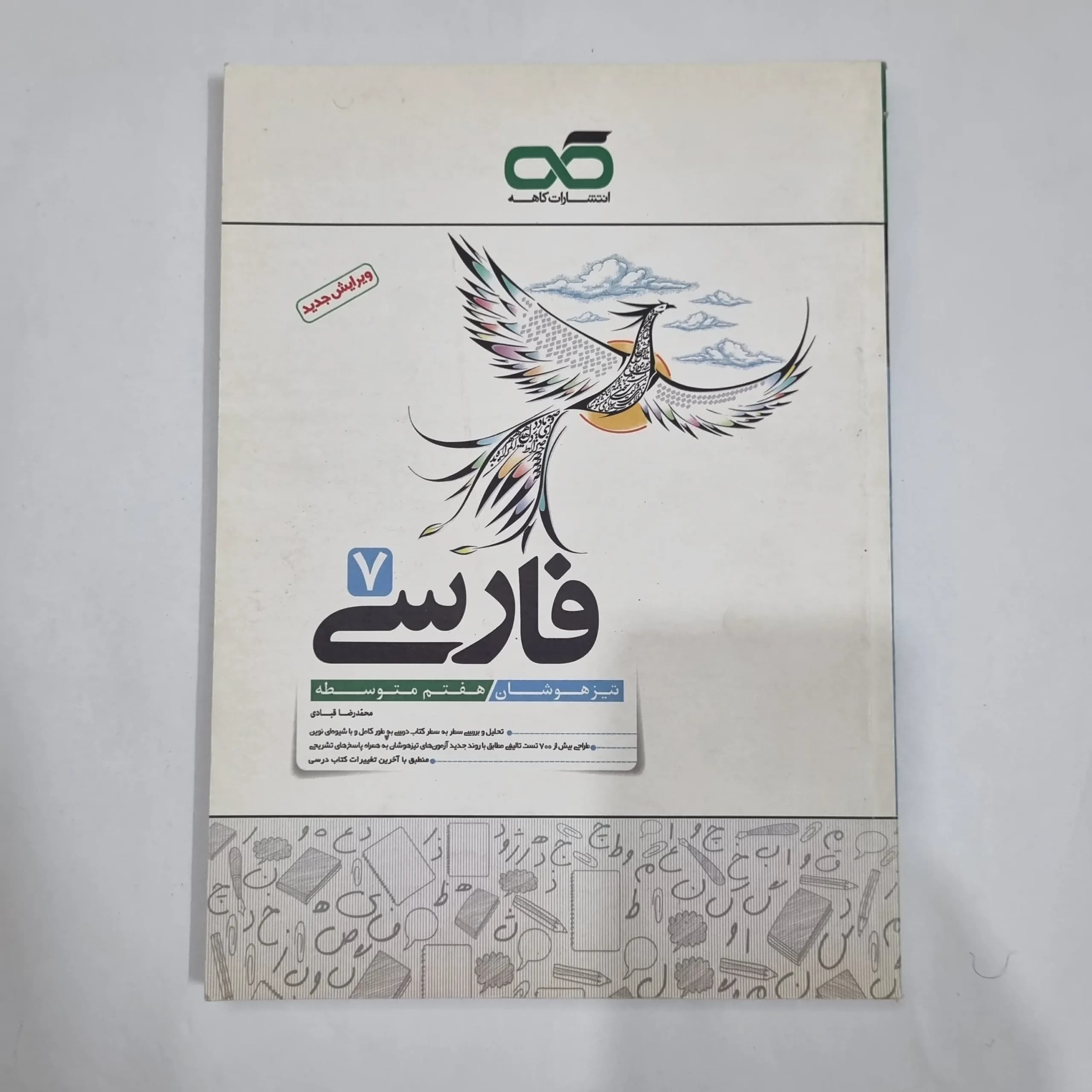 فارسی هفتم تیزهوشان کاهه 1401 (دست دوم) کد 6588
