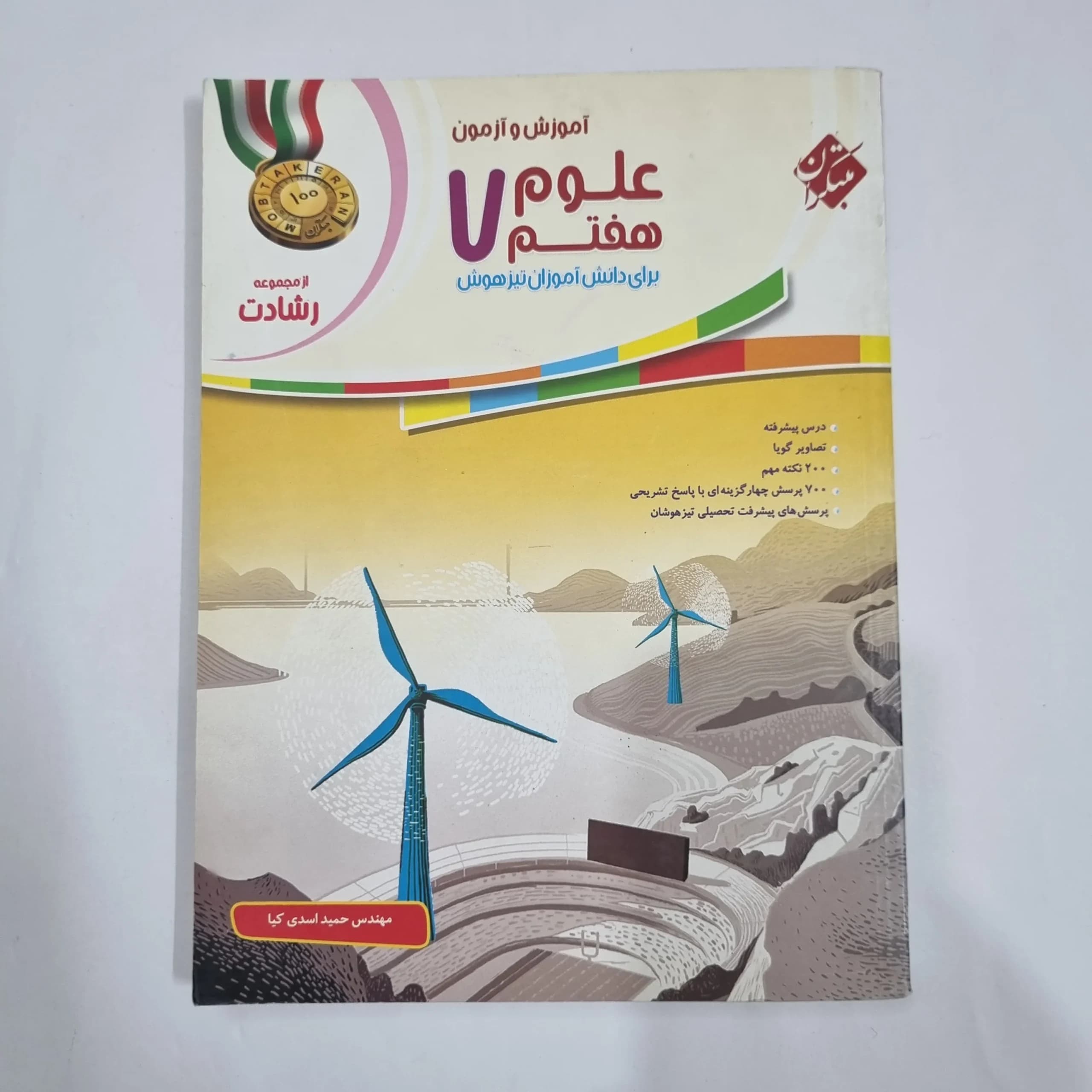 علوم هفتم رشادت مبتکران 98(دست دوم) کد 6586